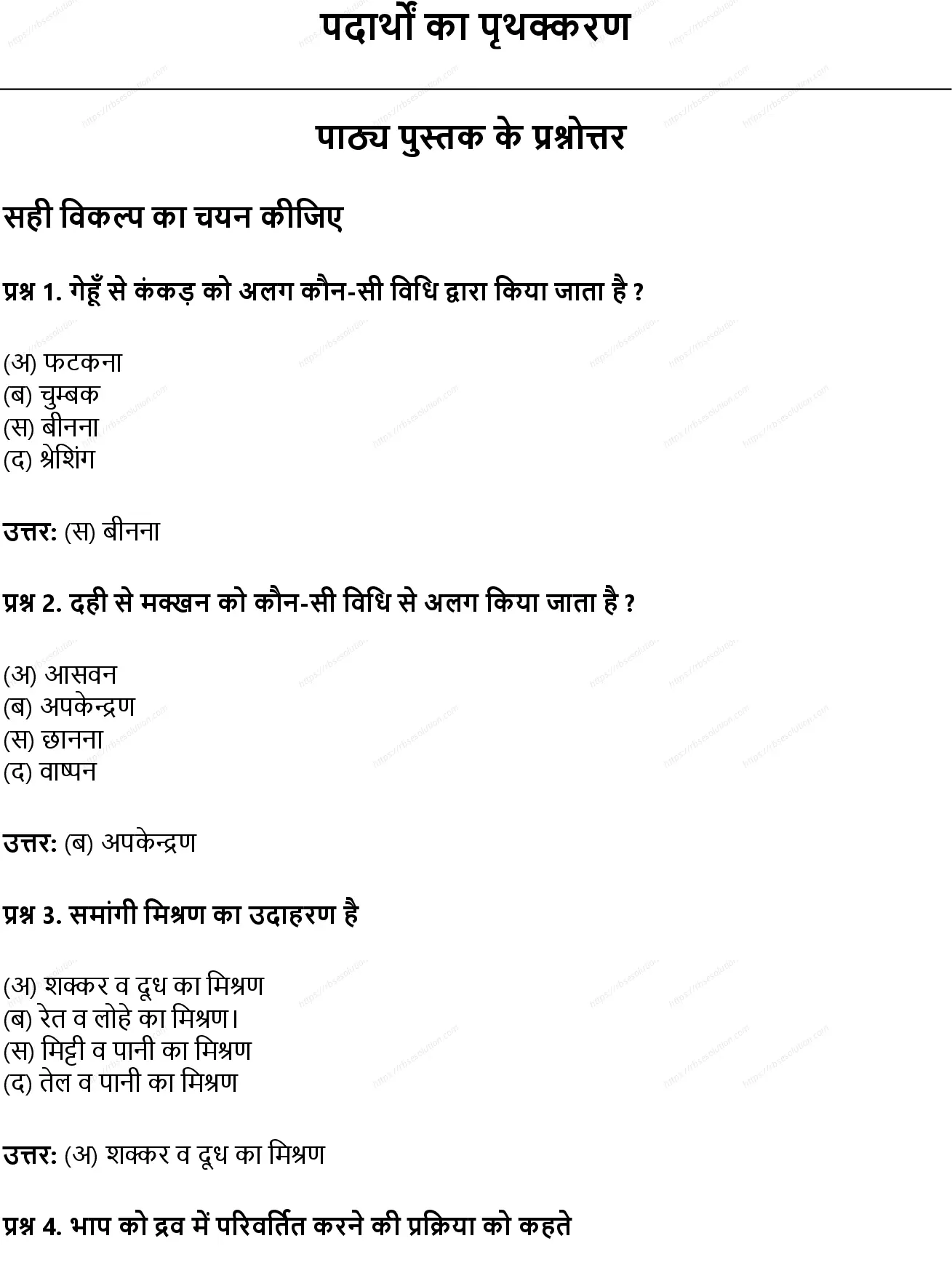 RBSE Class 7th विज्ञान पदार्थों का पृथक्करण Solutions 0