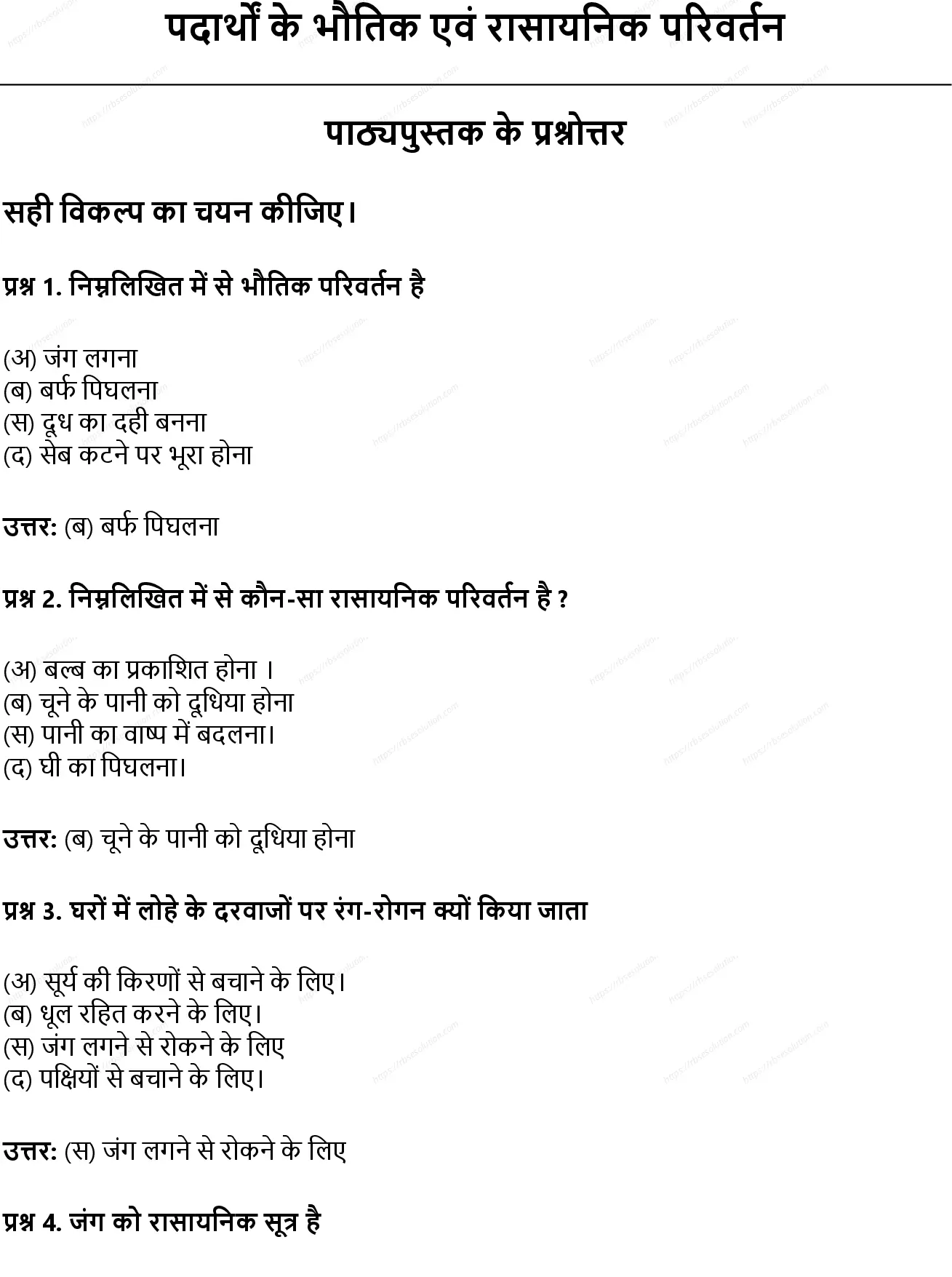 RBSE Class 7th विज्ञान पदार्थों के भौतिक एवं रासायनिक परिवर्तन Solutions 0