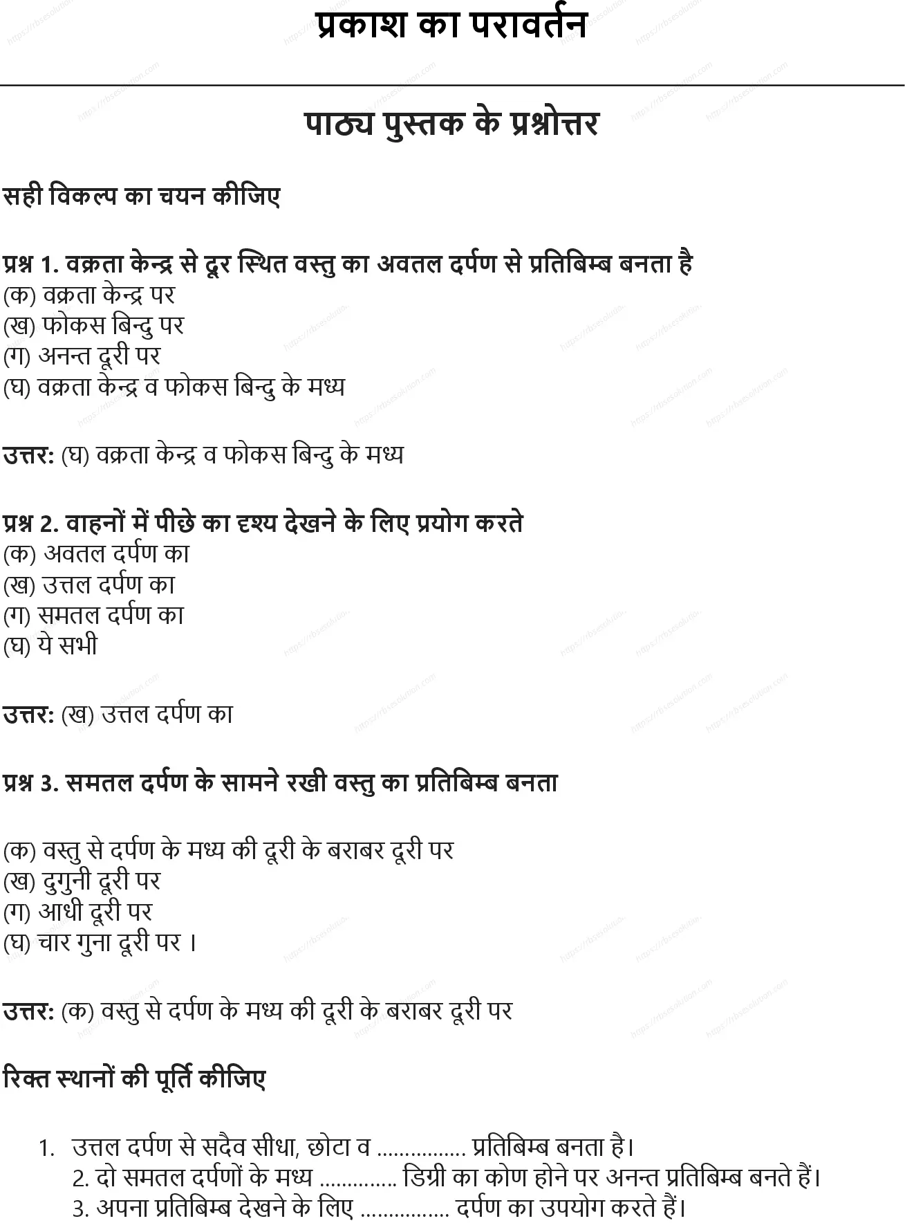 RBSE Class 7th विज्ञान प्रकाश का परावर्तन Solutions 0