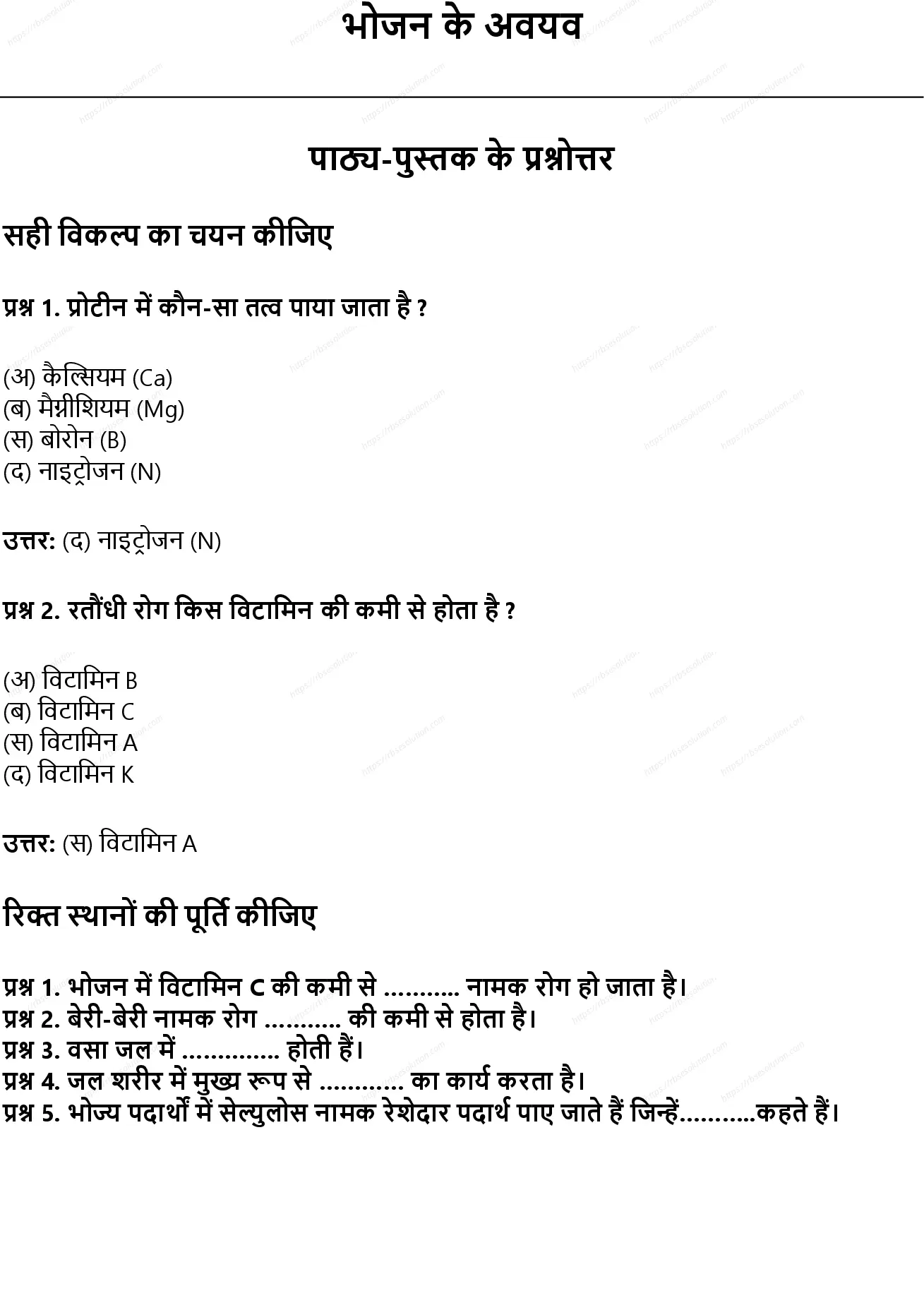 RBSE Class 7th विज्ञान भोजन के अवयव Solutions 0