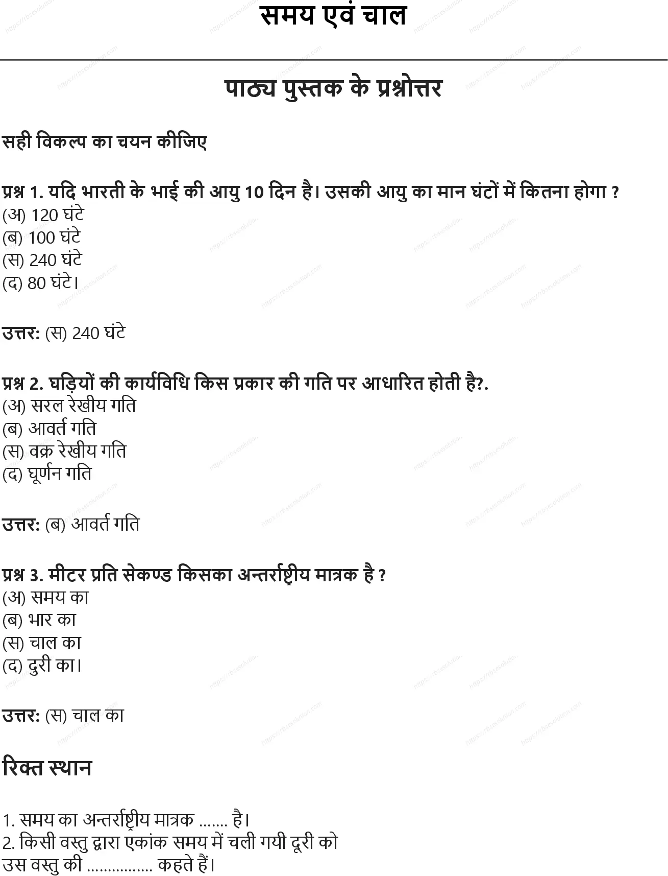 RBSE Class 7th विज्ञान समय एवं चाल Solutions 0