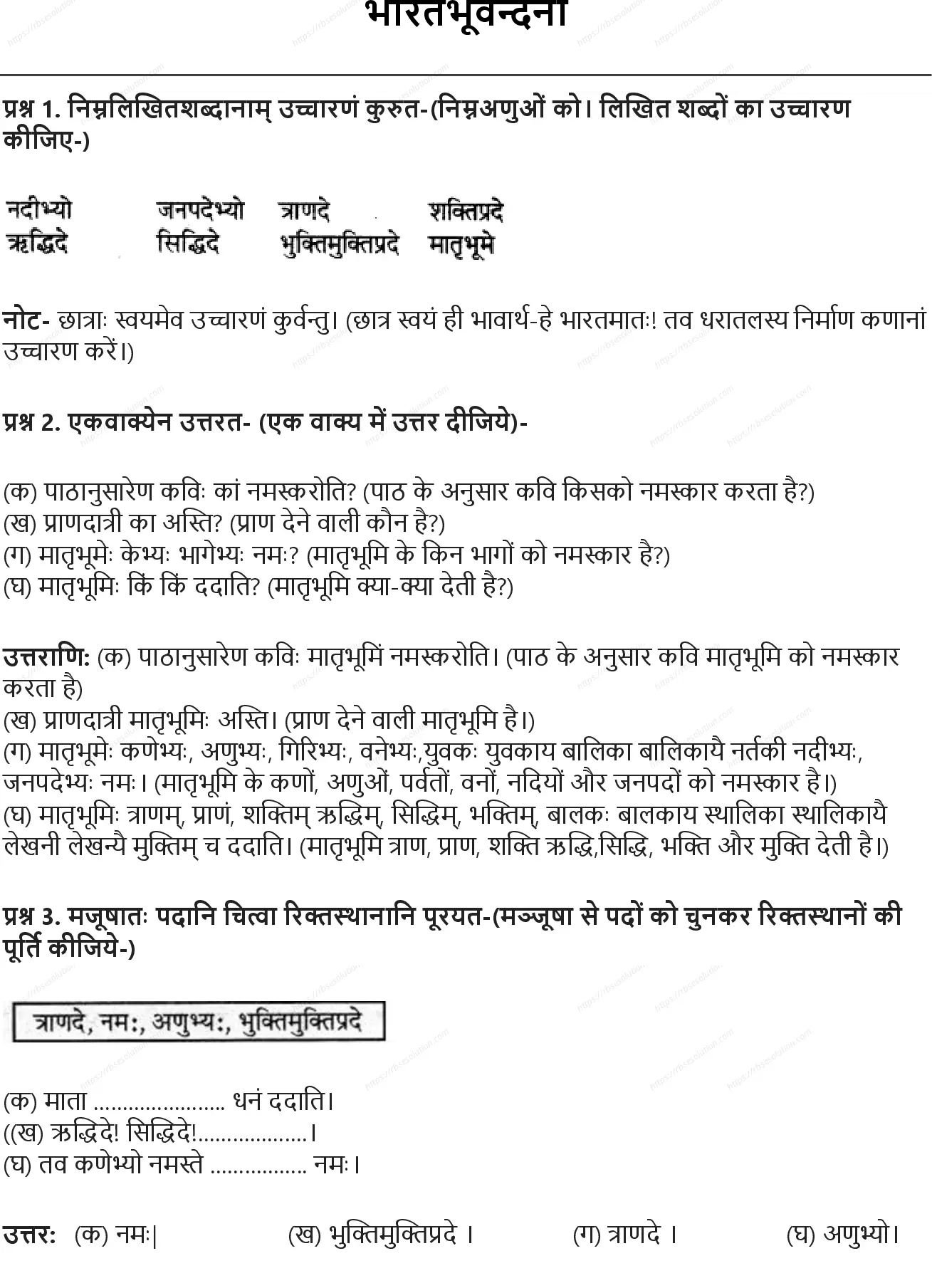 RBSE Class 7th संस्कृत भारतभूवन्दना Solutions 0