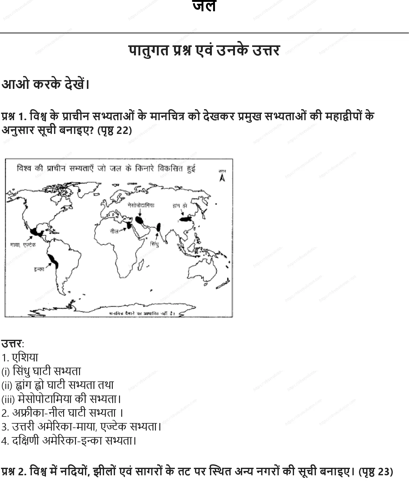RBSE Class 7th सामाजिक विज्ञान जल Solutions 0