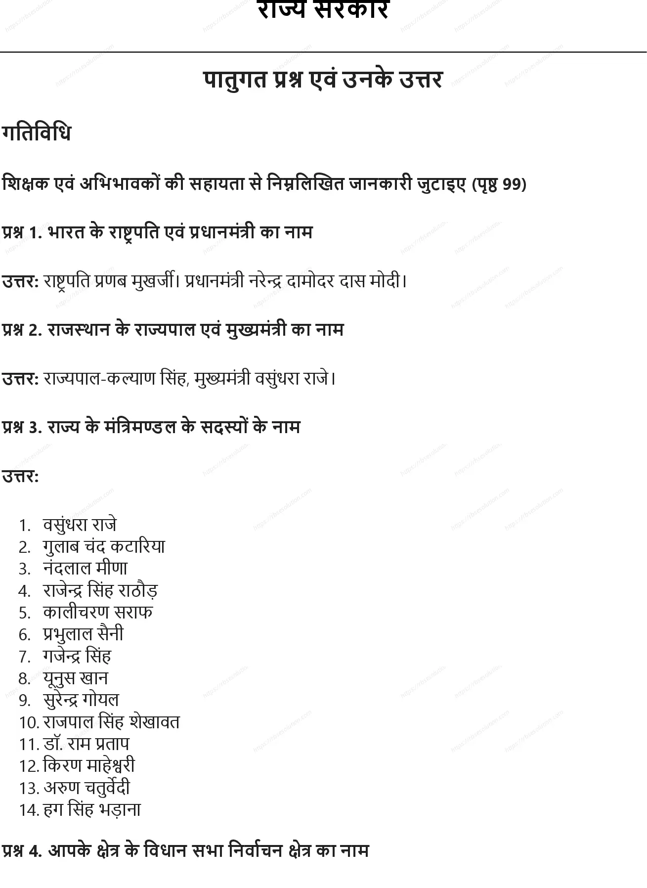RBSE Class 7th सामाजिक विज्ञान राज्य सरकार Solutions 0