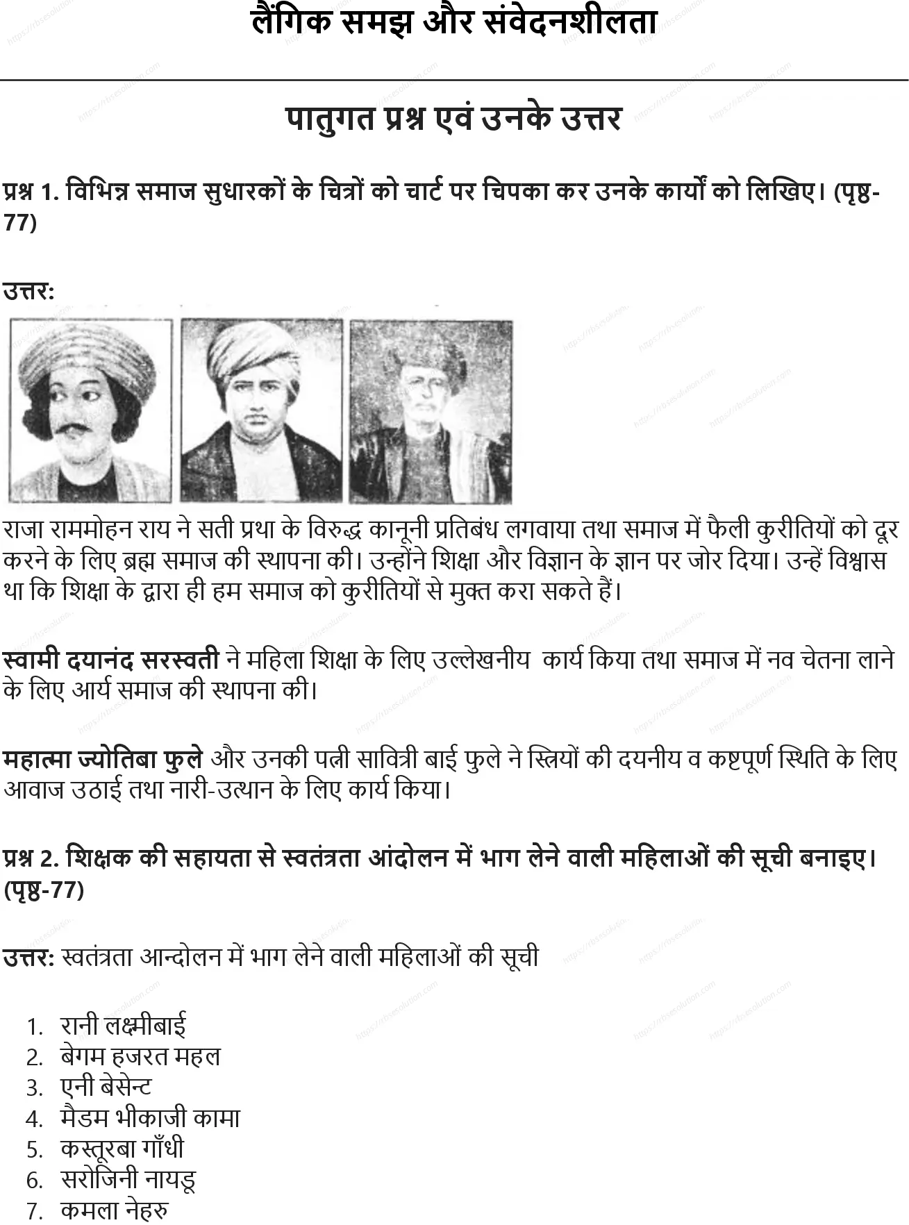 RBSE Class 7th सामाजिक विज्ञान लैंगिक समझ और संवेदनशीलता Solutions 0
