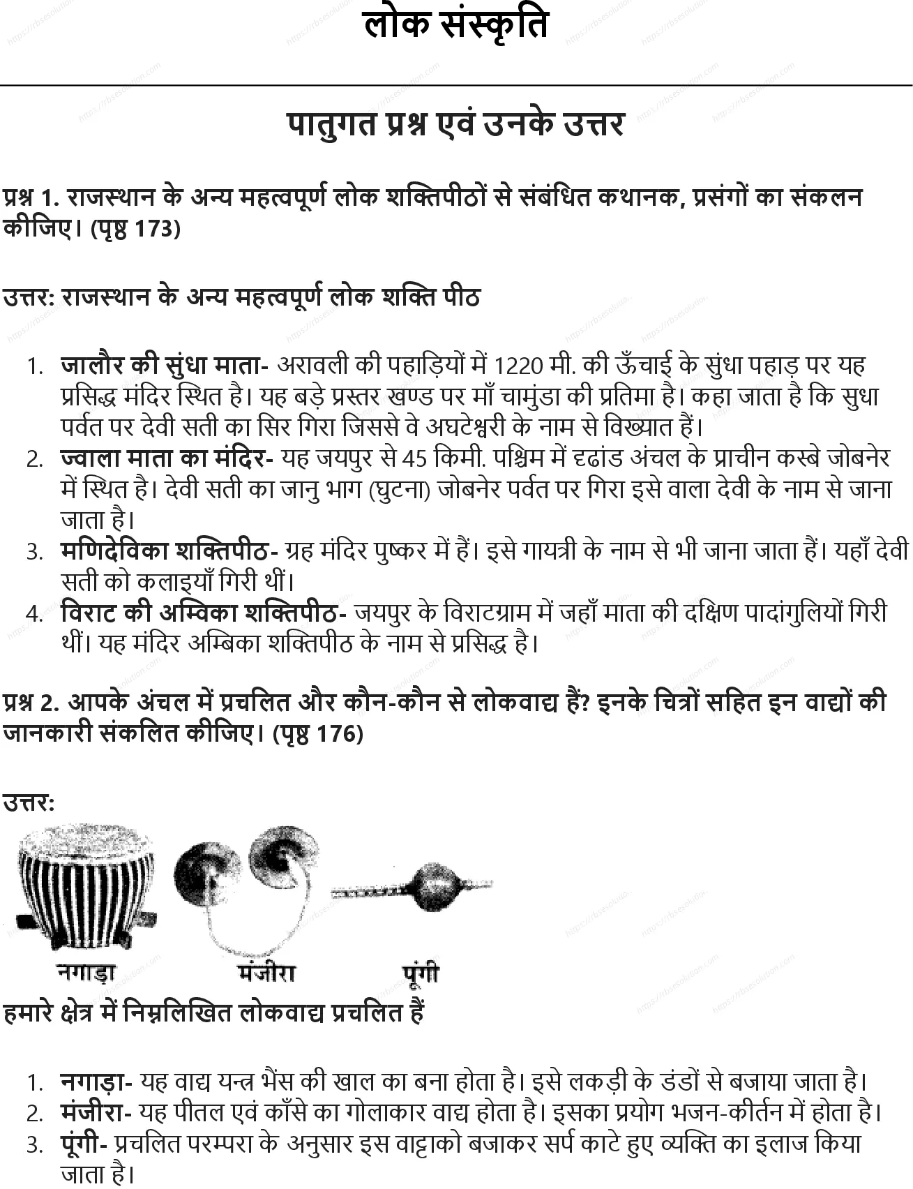 RBSE Class 7th सामाजिक विज्ञान लोक संस्कृति Solutions 0