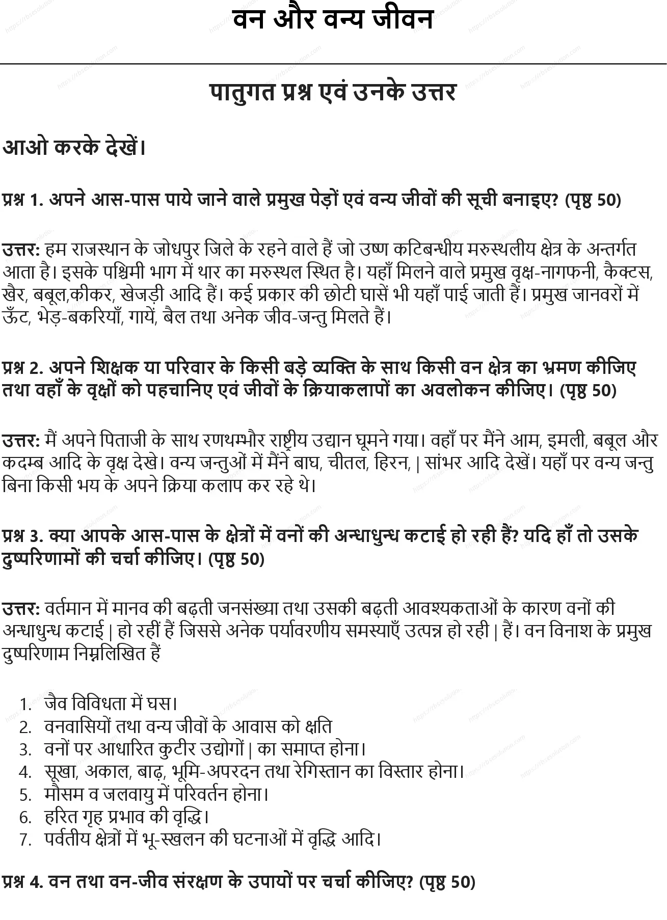 RBSE Class 7th सामाजिक विज्ञान वन और वन्य जीवन Solutions 0