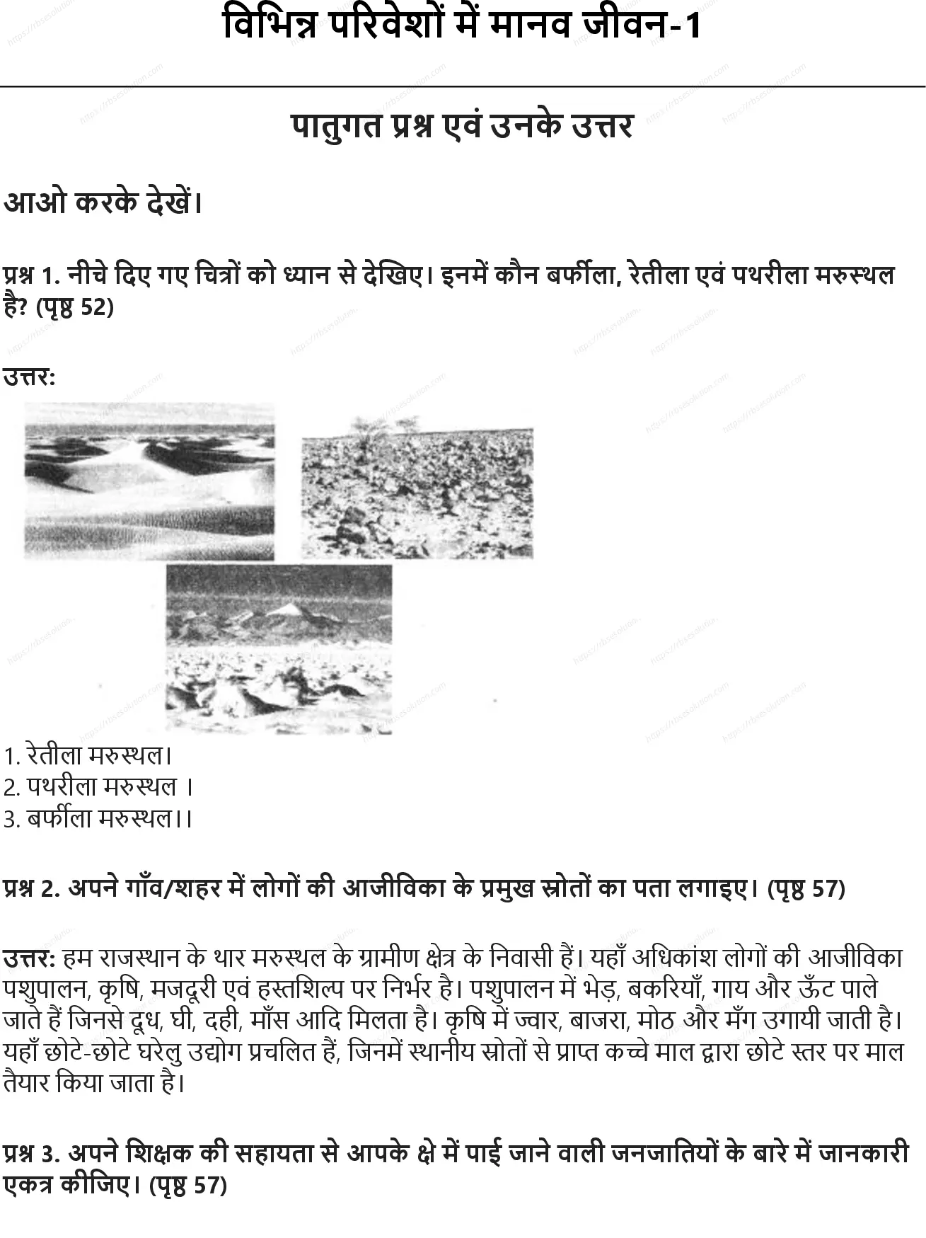 RBSE Class 7th सामाजिक विज्ञान विभिन्न परिवेशों में मानव जीवन-1 Solutions 0