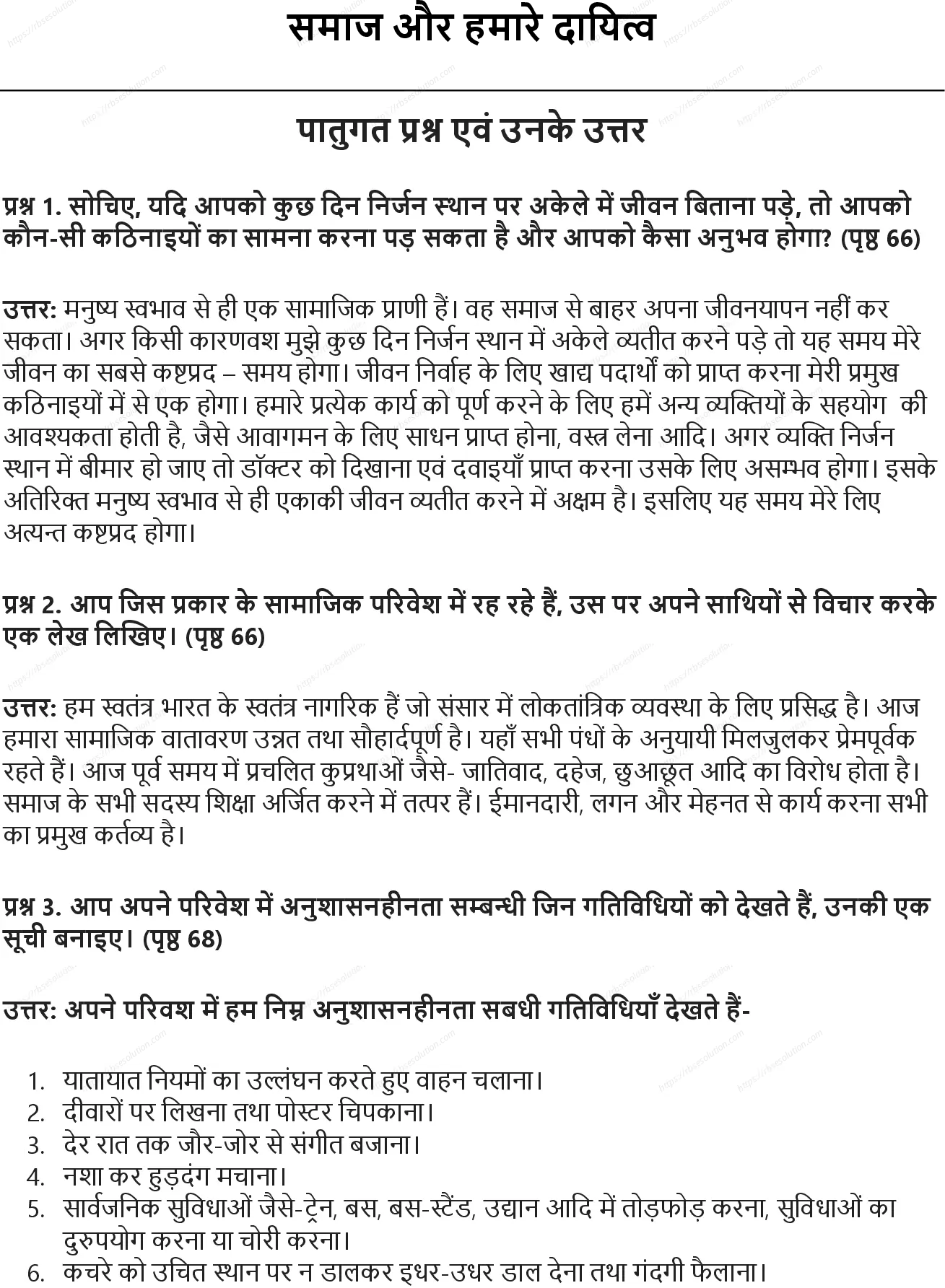 RBSE Class 7th सामाजिक विज्ञान समाज और हमारे दायित्व Solutions 0