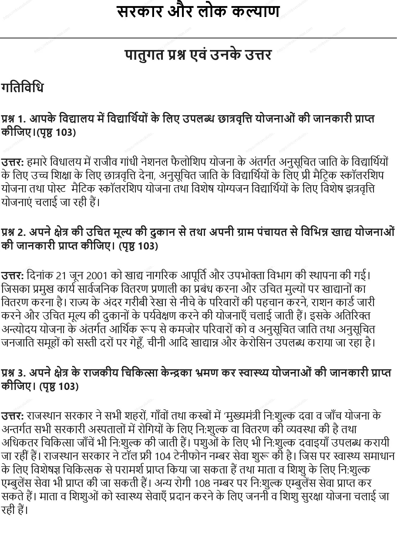 RBSE Class 7th सामाजिक विज्ञान सरकार और लोक कल्याण Solutions 0