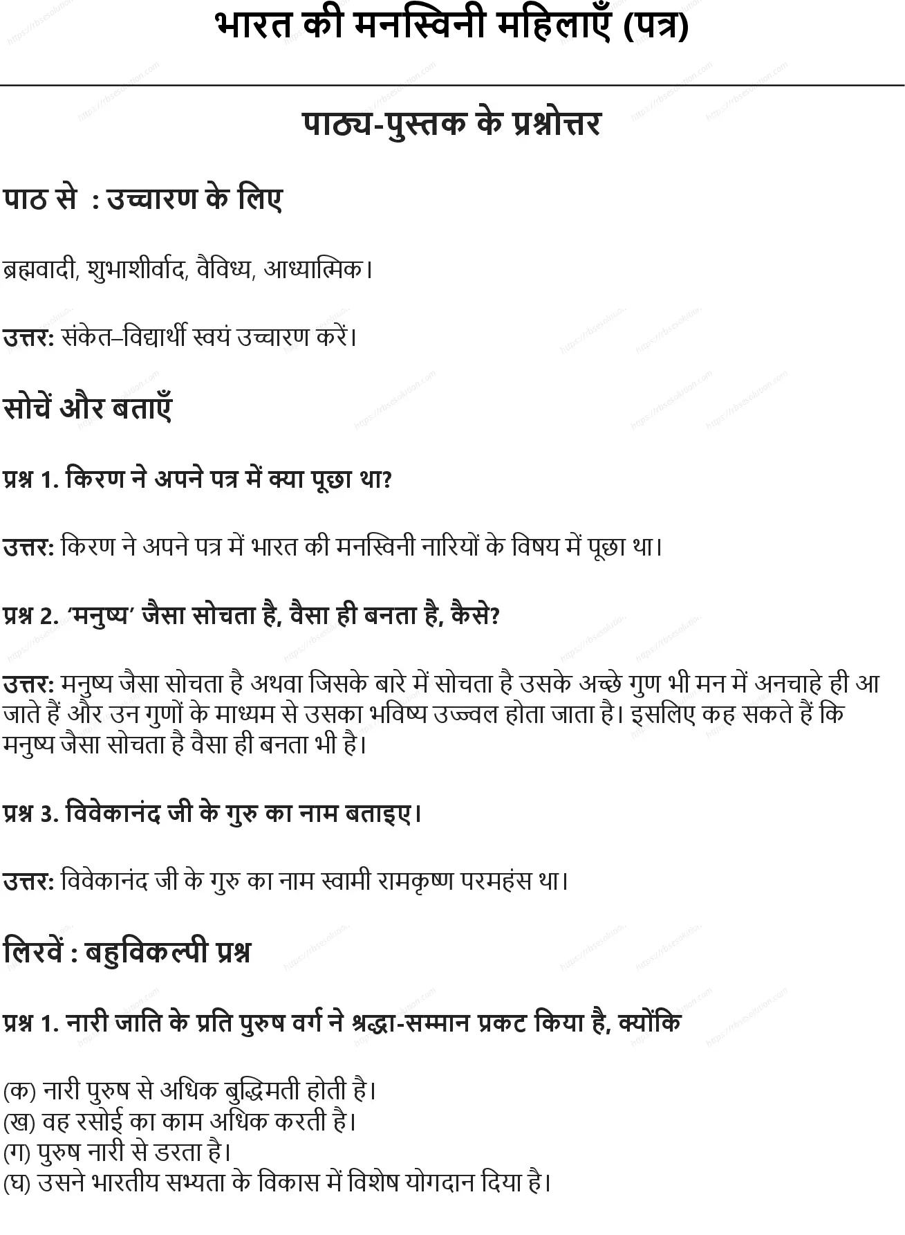 RBSE Class 7th हिंदी भारत की मनस्विनी महिलाएँ (पत्र) Solutions 0