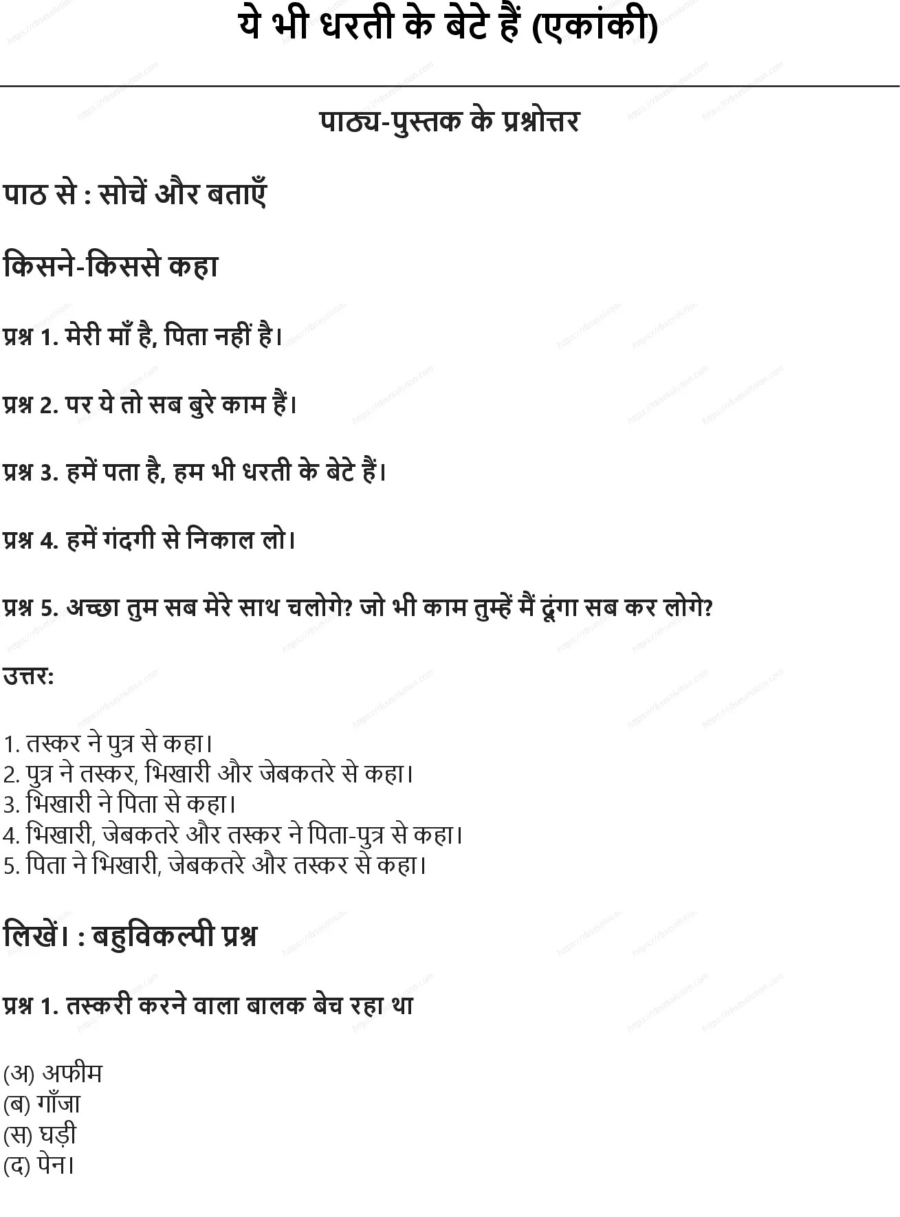 RBSE Class 7th हिंदी ये भी धरती के बेटे हैं (एकांकी) Solutions 0