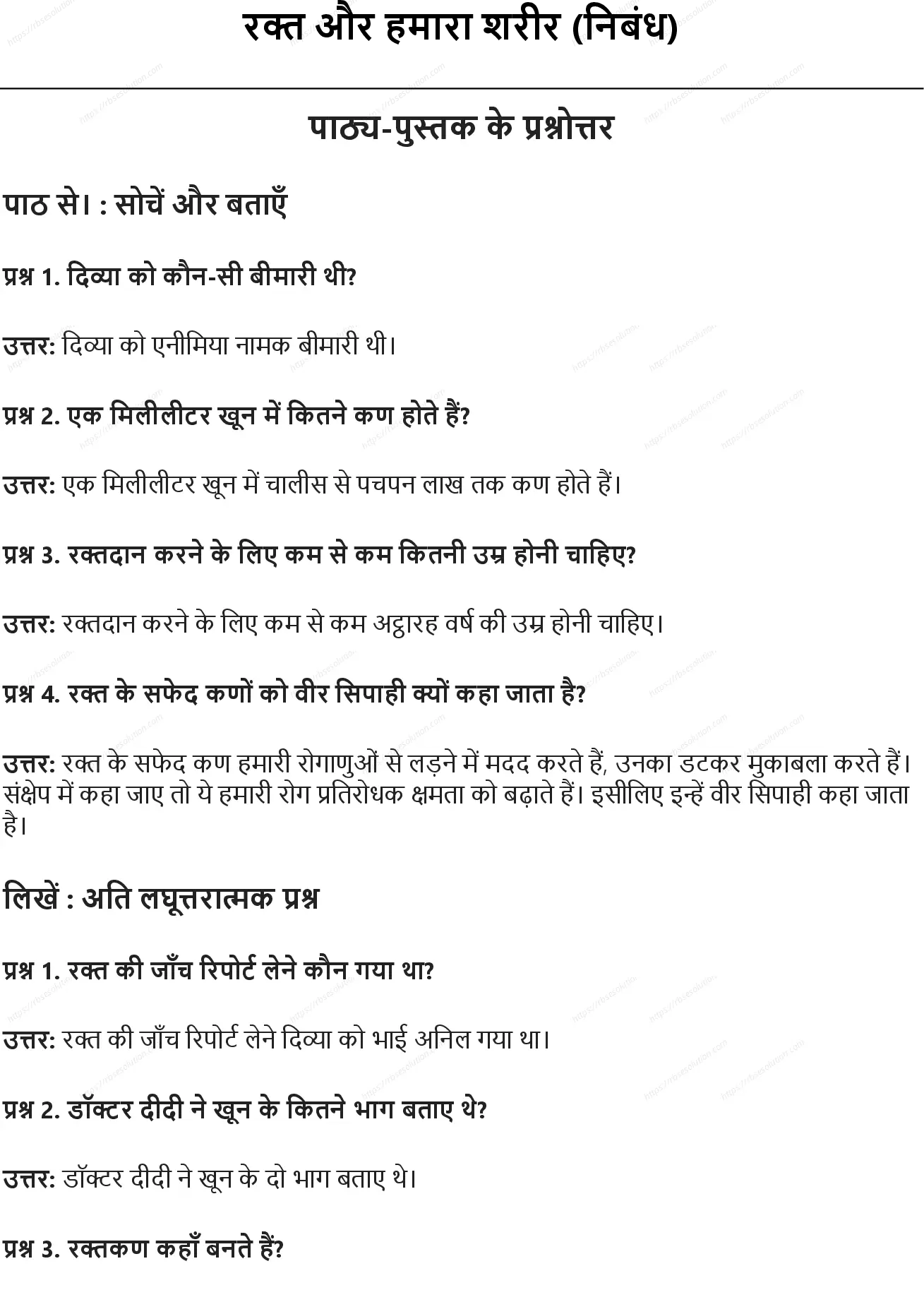 RBSE Class 7th हिंदी रक्त और हमारा शरीर (निबंध) Solutions 0