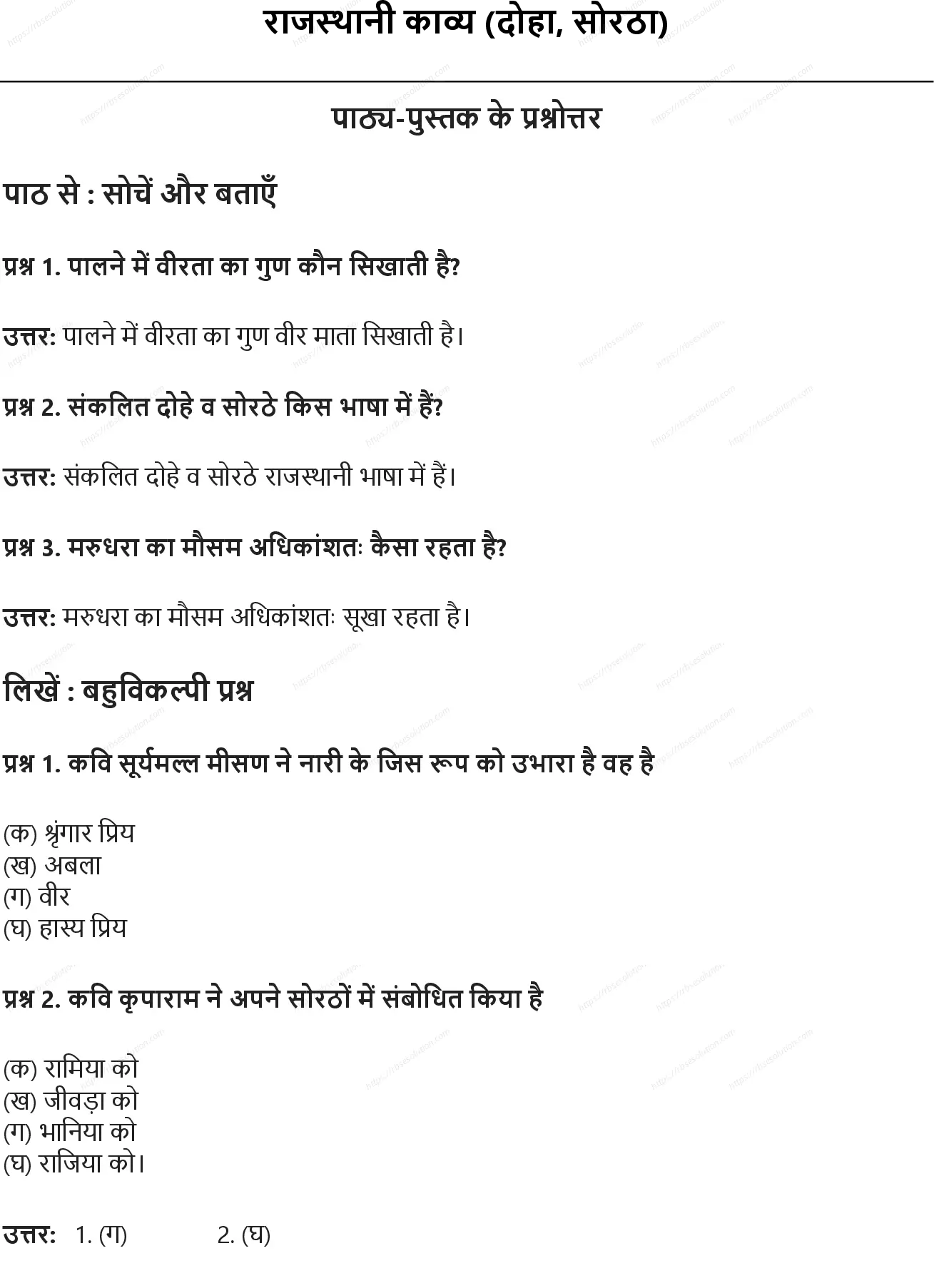 RBSE Class 7th हिंदी राजस्थानी काव्य (दोहा, सोरठा) Solutions 0