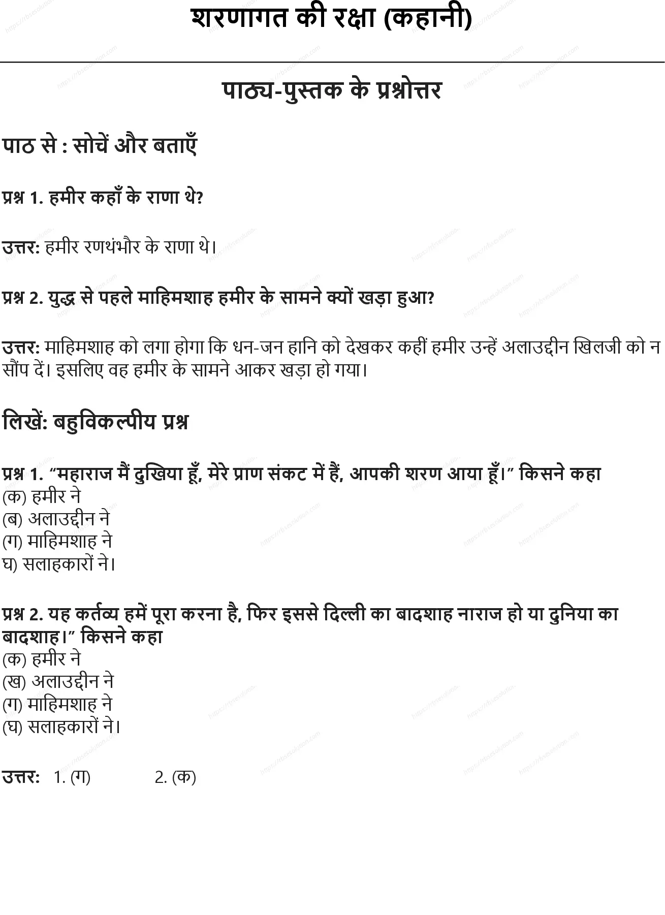 RBSE Class 7th हिंदी शरणागत की रक्षा (कहानी) Solutions 0