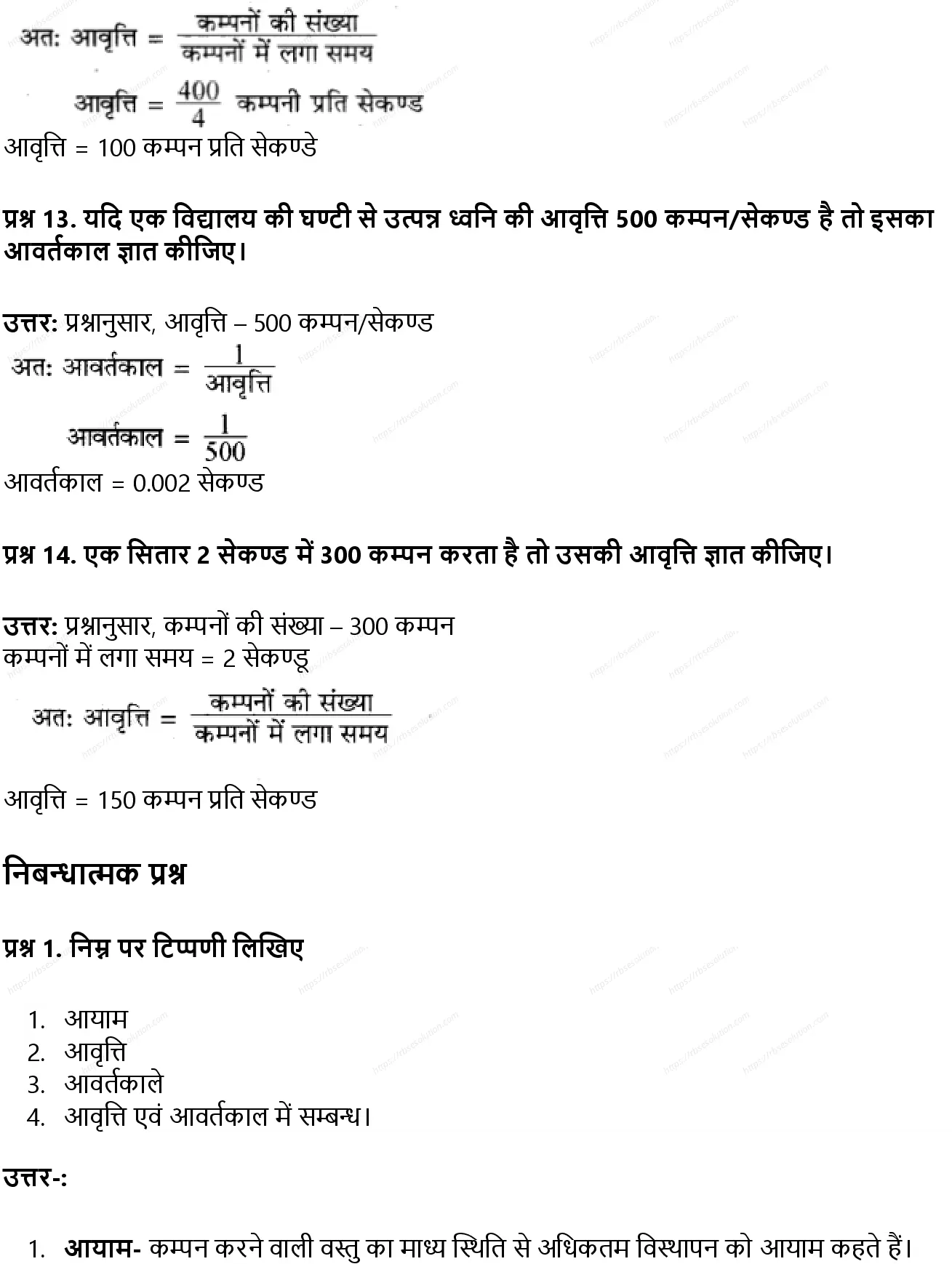RBSE Class 8th विज्ञान ध्वनि Solutions 16