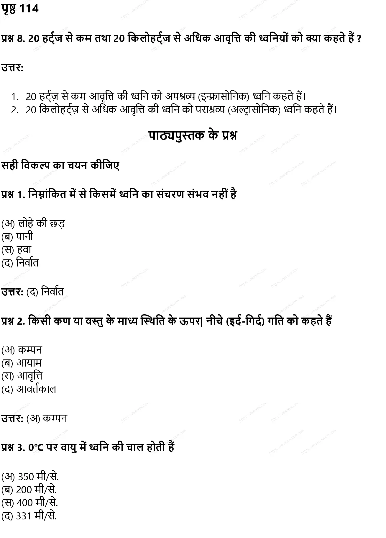 RBSE Class 8th विज्ञान ध्वनि Solutions 2