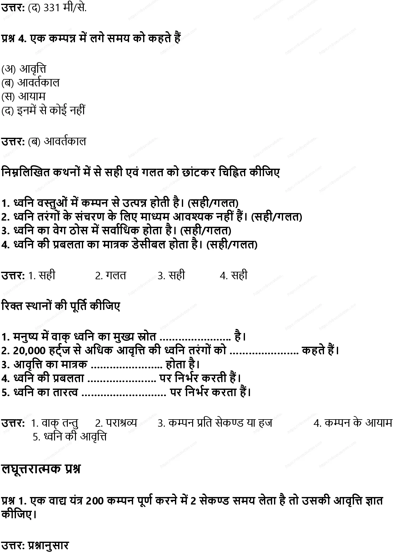 RBSE Class 8th विज्ञान ध्वनि Solutions 3