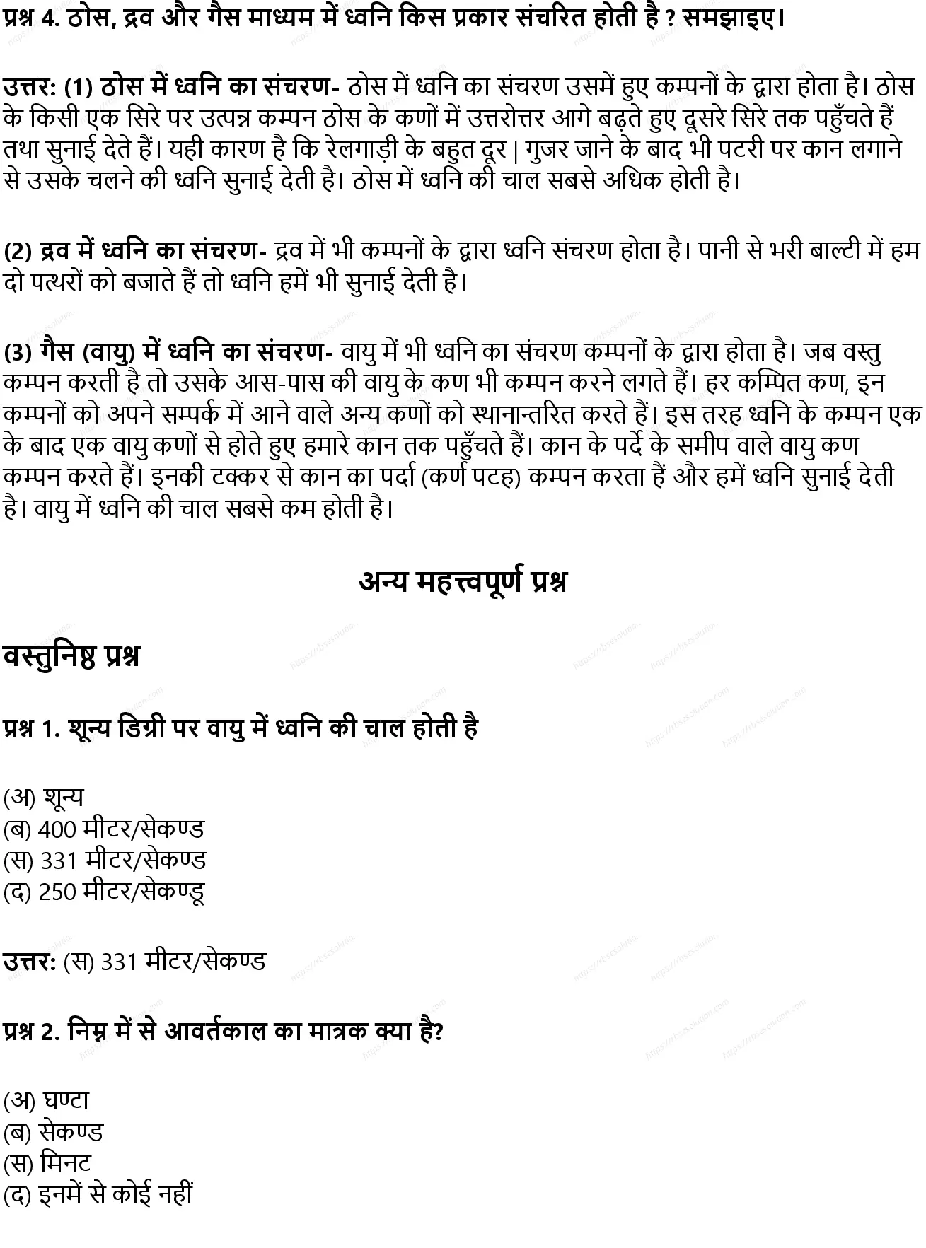 RBSE Class 8th विज्ञान ध्वनि Solutions 7