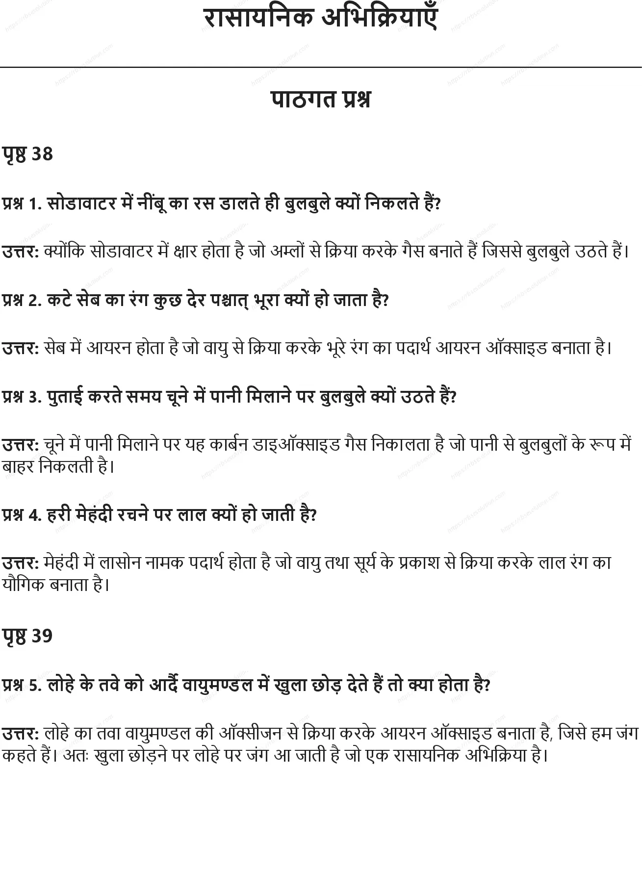 RBSE Class 8th विज्ञान रासायनिक अभिक्रियाएँ Solutions 0