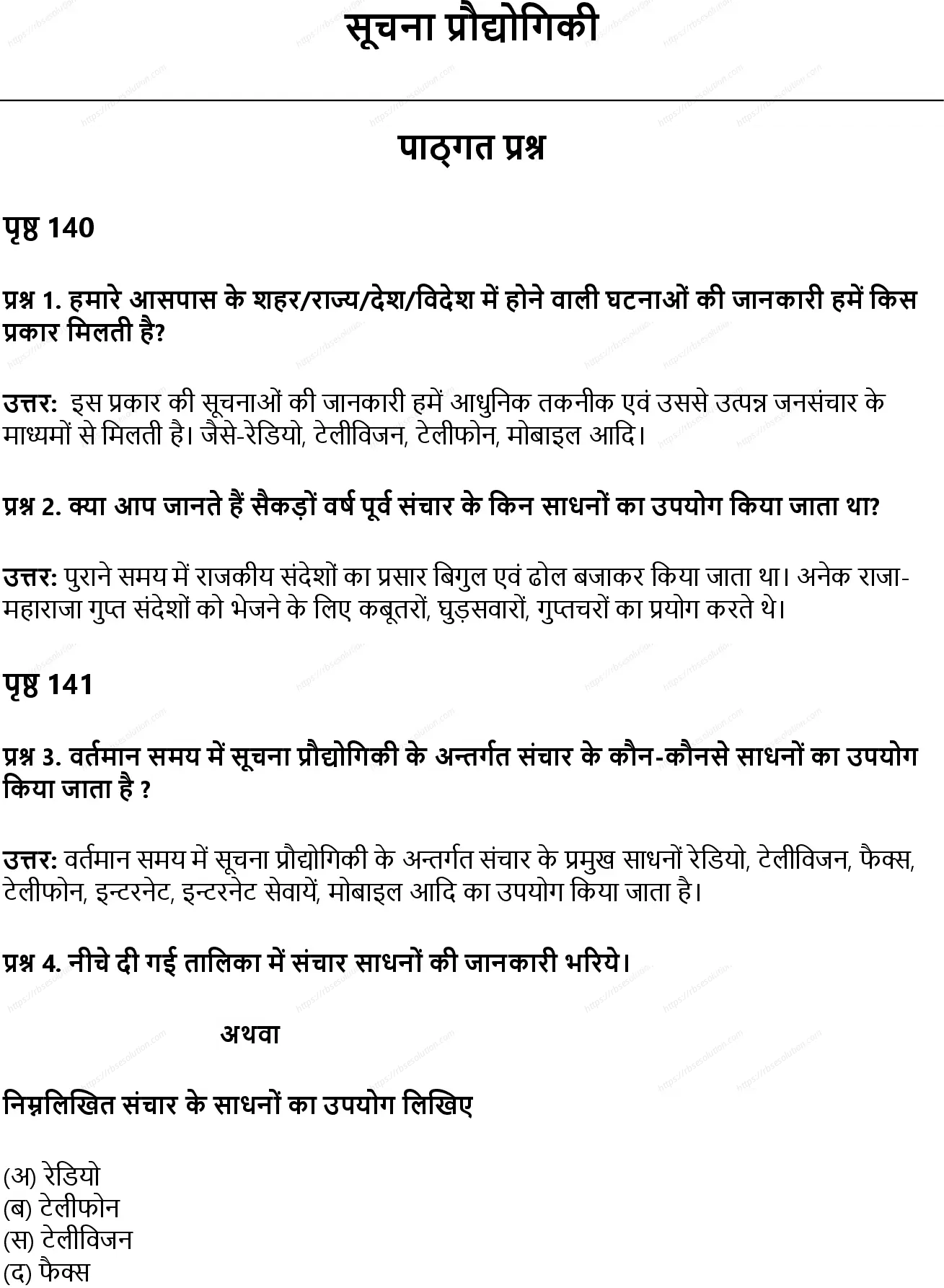 RBSE Class 8th विज्ञान सूचना प्रौद्योगिकी Solutions 0