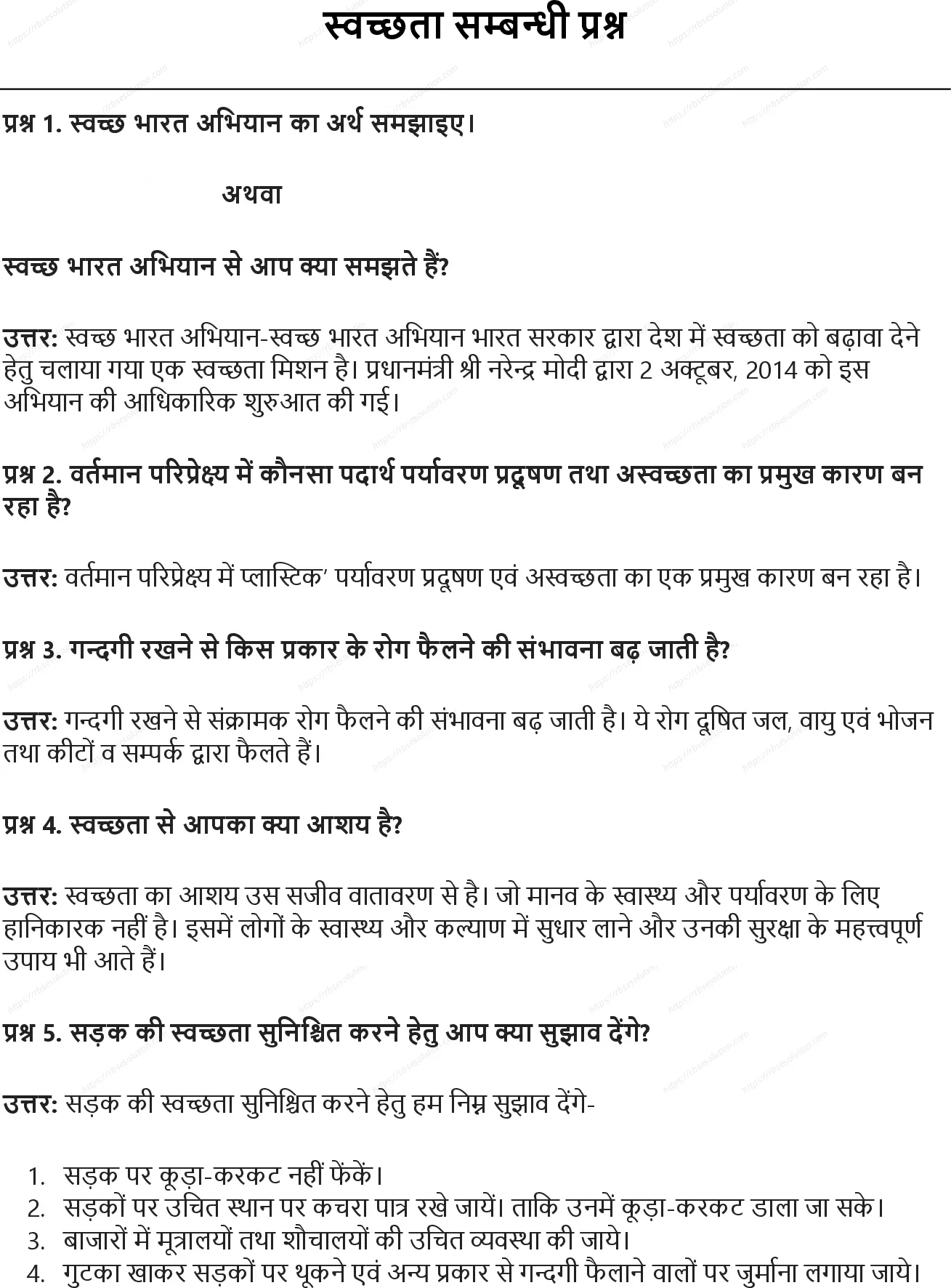 RBSE Class 8th विज्ञान स्वच्छता सम्बन्धी प्रश्न Solutions 0