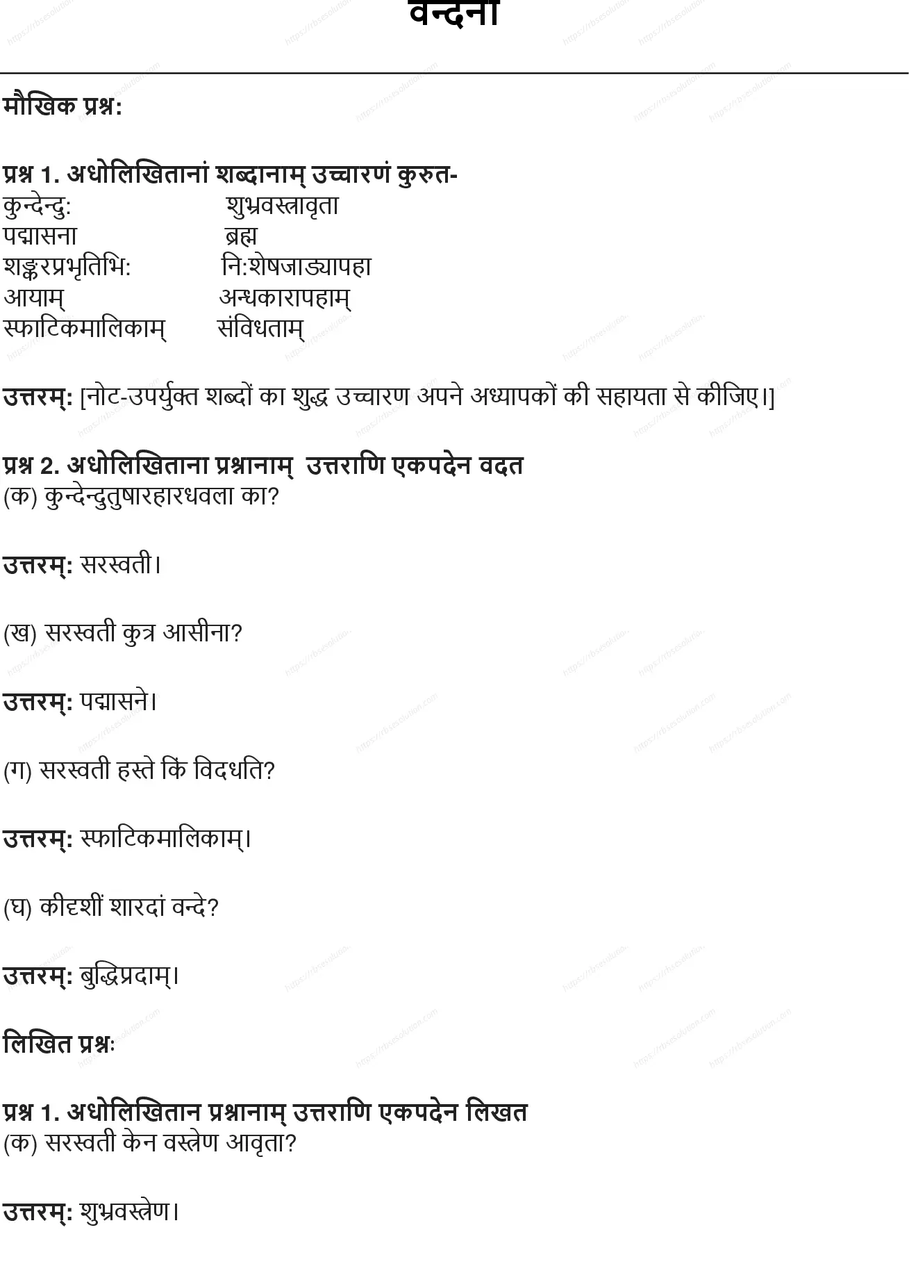 RBSE Class 8th संस्कृत वन्दना Solutions 0