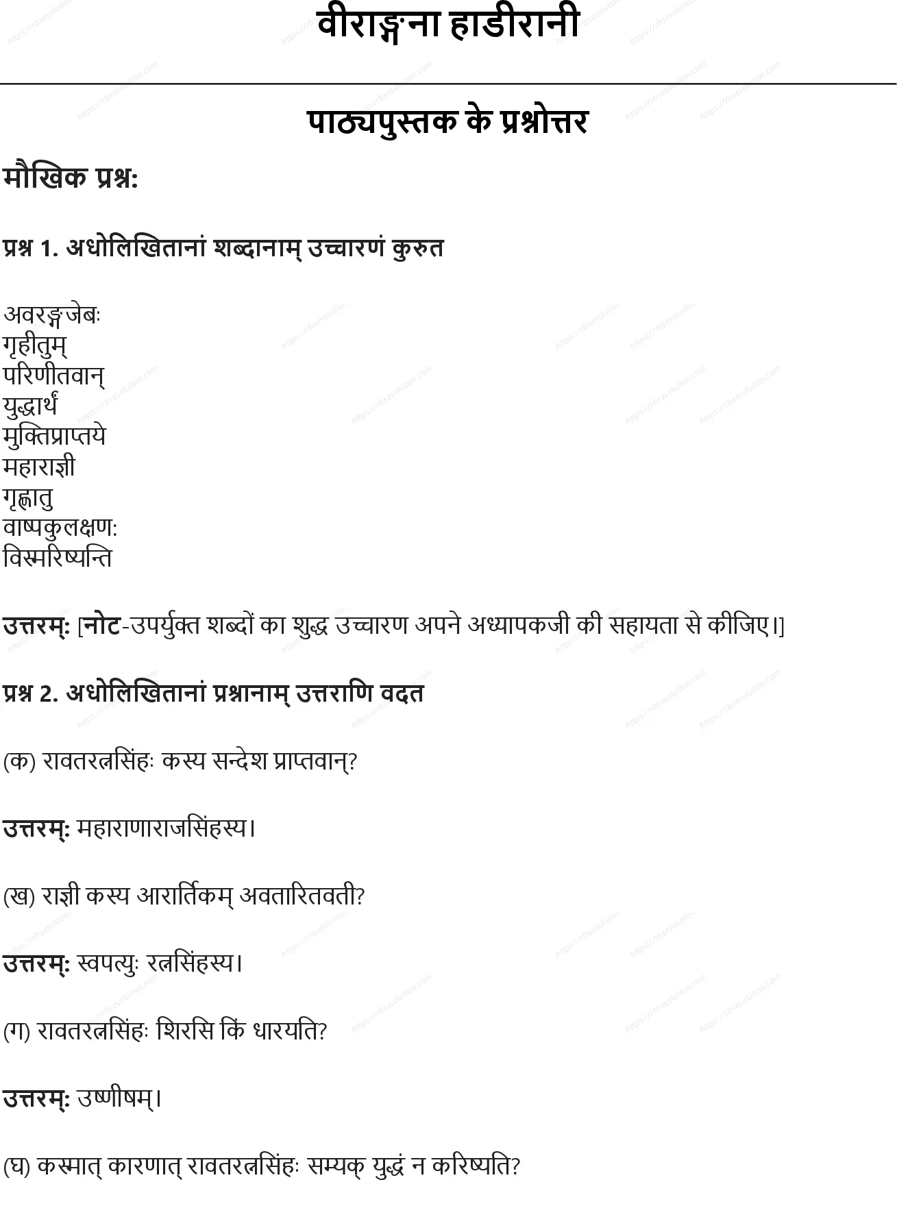 RBSE Class 8th संस्कृत वीराङ्गना हाडीरानी Solutions 0