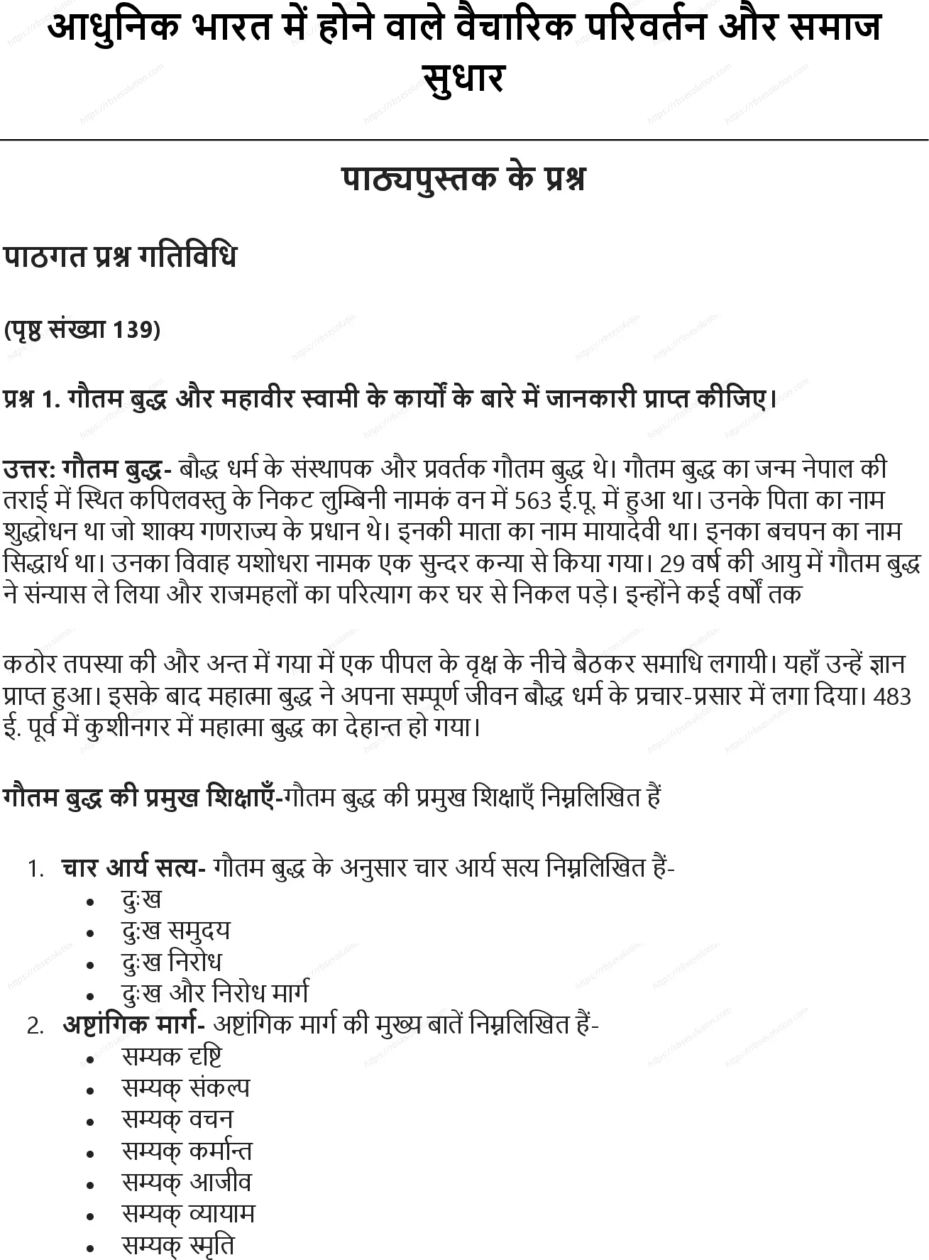 RBSE Class 8th सामाजिक विज्ञान आधुनिक भारत में होने वाले वैचारिक परिवर्तन और समाज सुधार Solutions 0