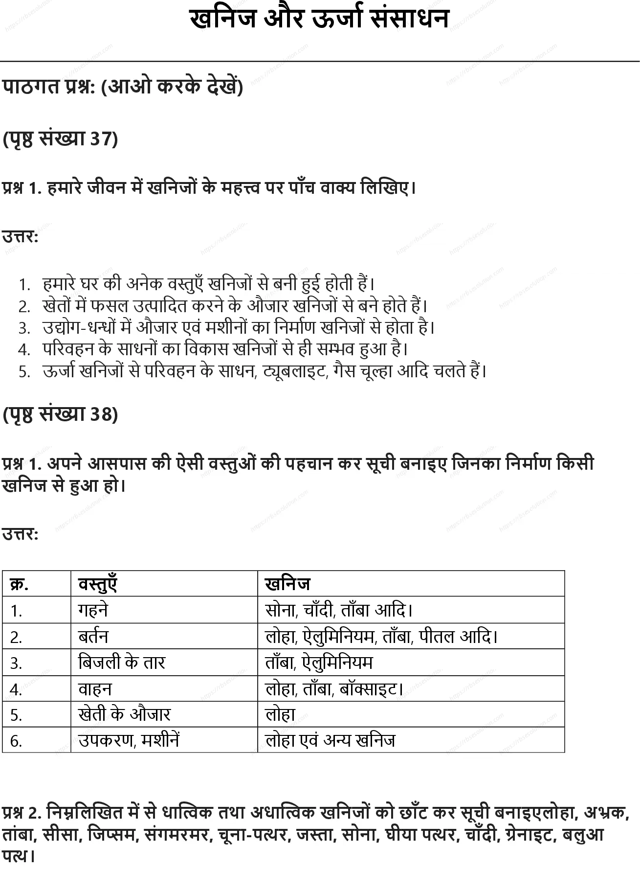 RBSE Class 8th सामाजिक विज्ञान खनिज और ऊर्जा संसाधन Solutions 0