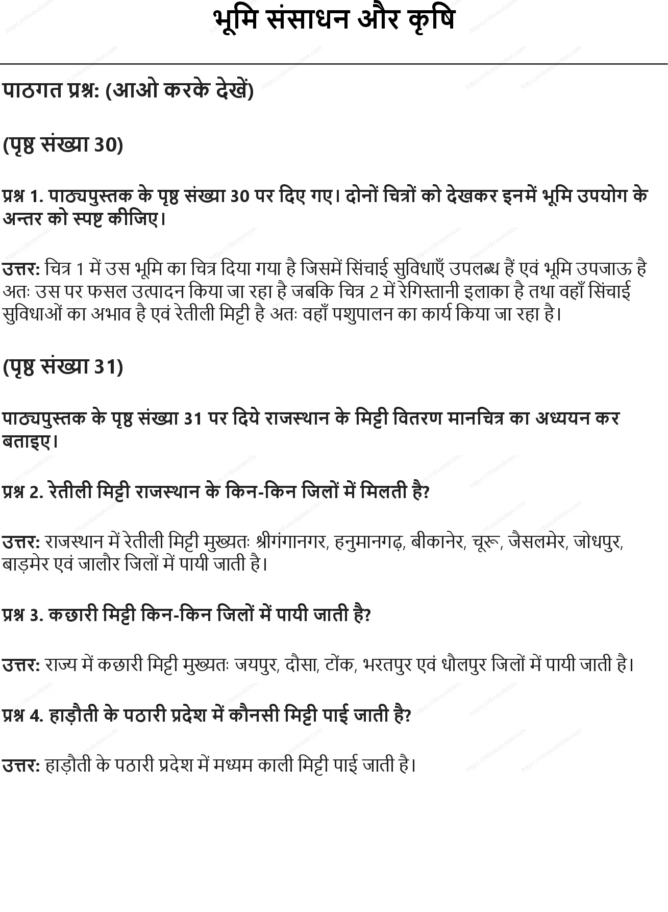 RBSE Class 8th सामाजिक विज्ञान भूमि संसाधन और कृषि Solutions 0