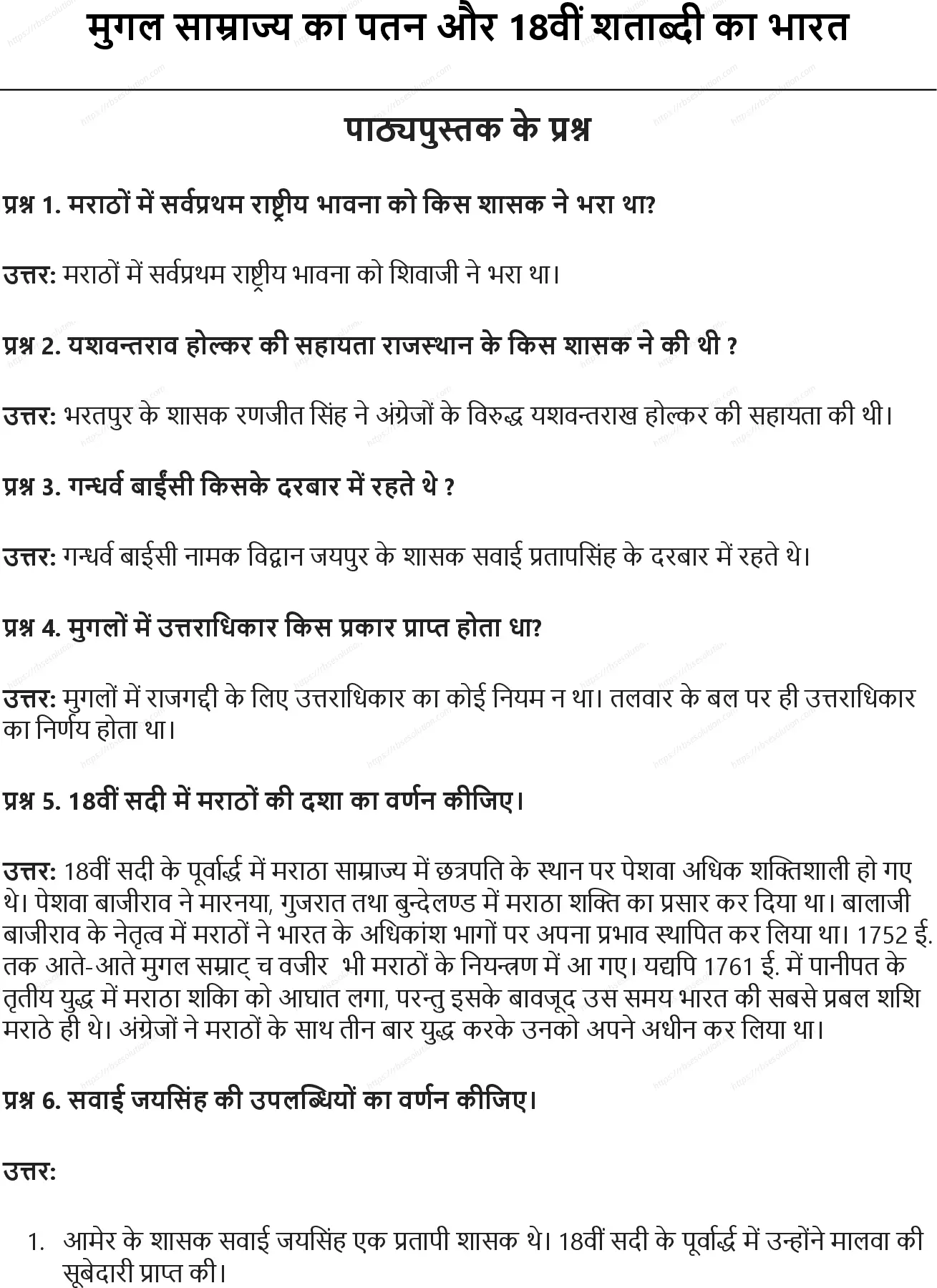 RBSE Class 8th सामाजिक विज्ञान मुगल साम्राज्य का पतन और 18वीं शताब्दी का भारत Solutions 0
