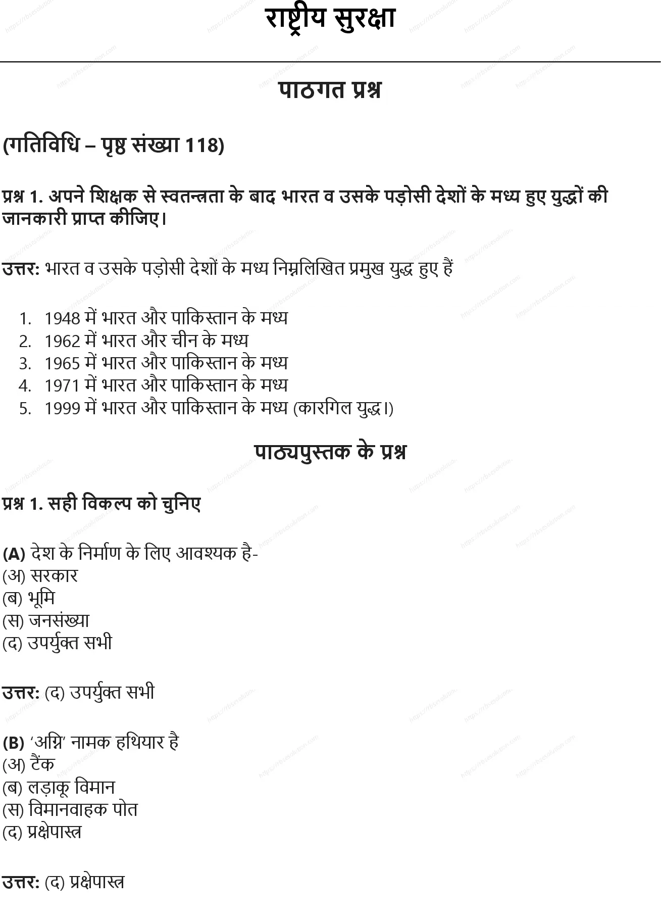 RBSE Class 8th सामाजिक विज्ञान राष्ट्रीय सुरक्षा Solutions 0