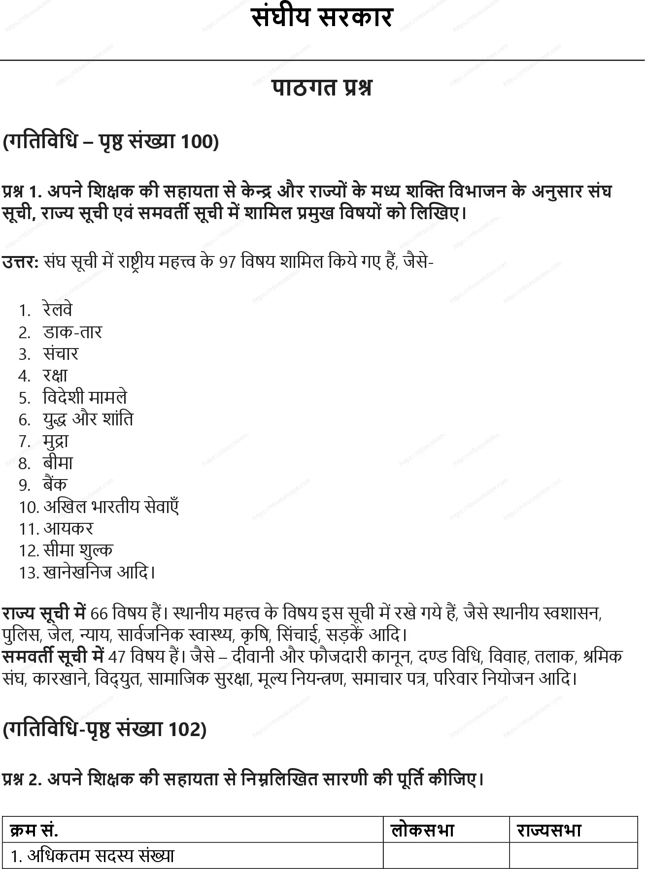 RBSE Class 8th सामाजिक विज्ञान संघीय सरकार Solutions 0