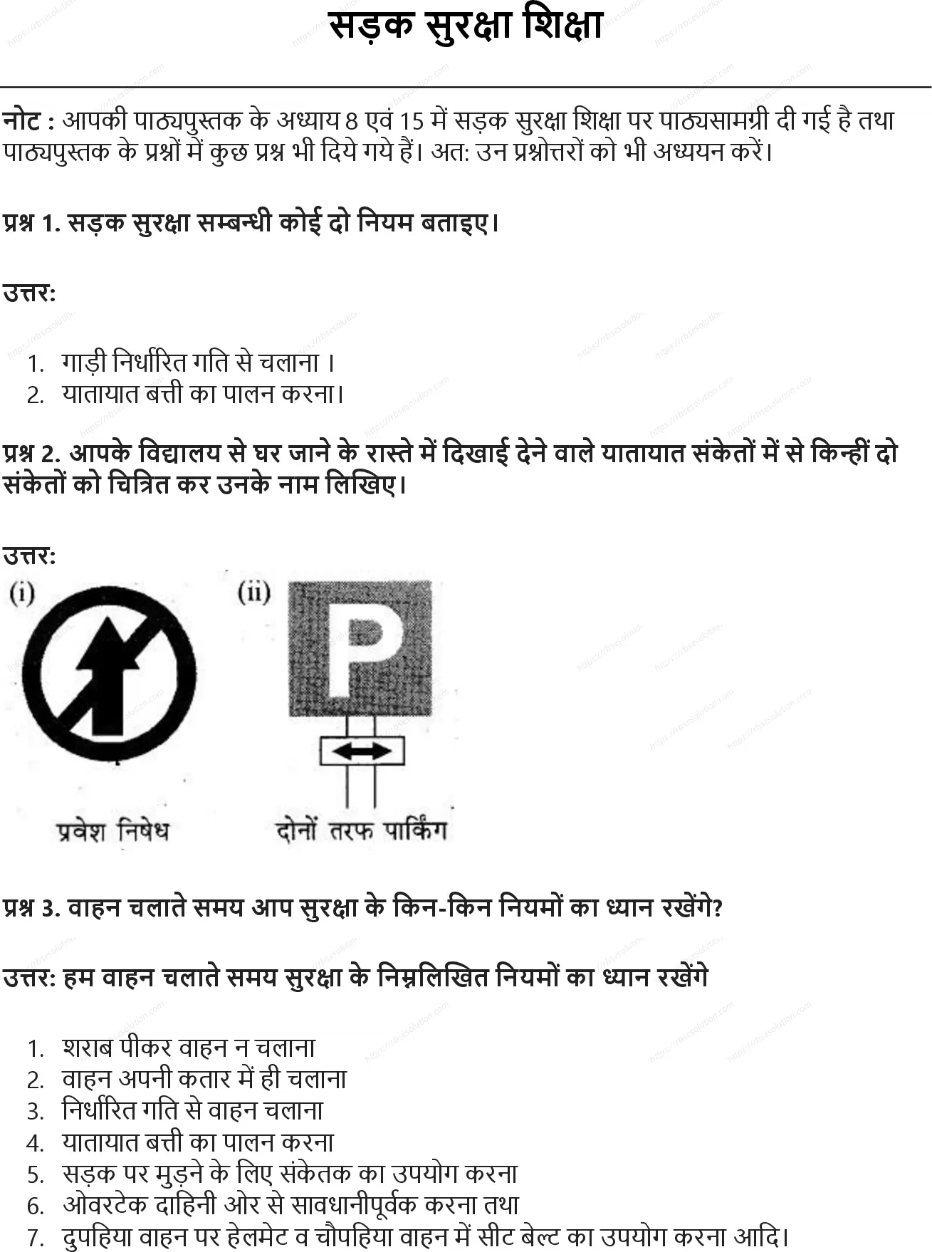 RBSE Class 8th सामाजिक विज्ञान सड़क सुरक्षा शिक्षा Solutions 0