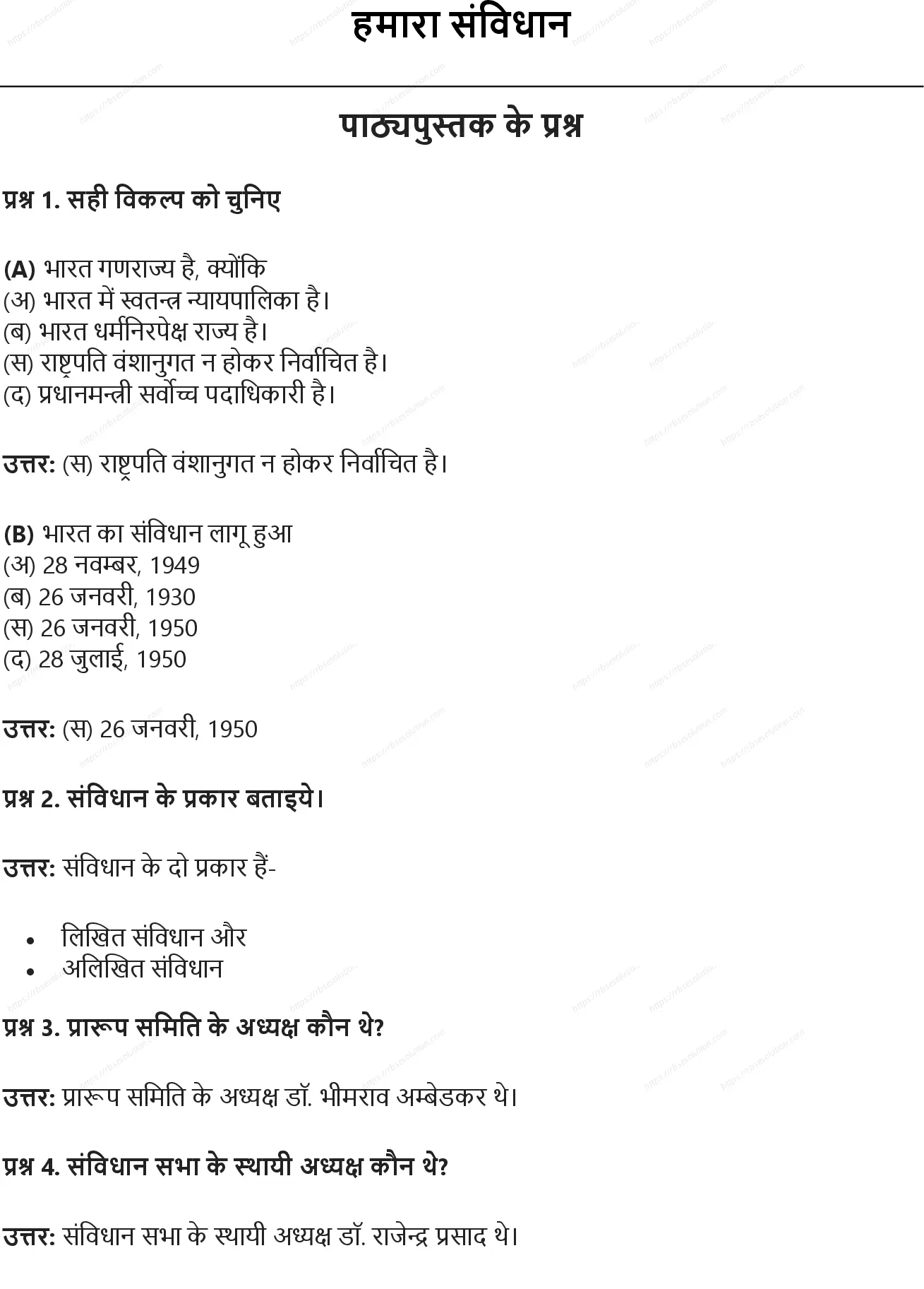 RBSE Class 8th सामाजिक विज्ञान हमारा संविधान Solutions 0