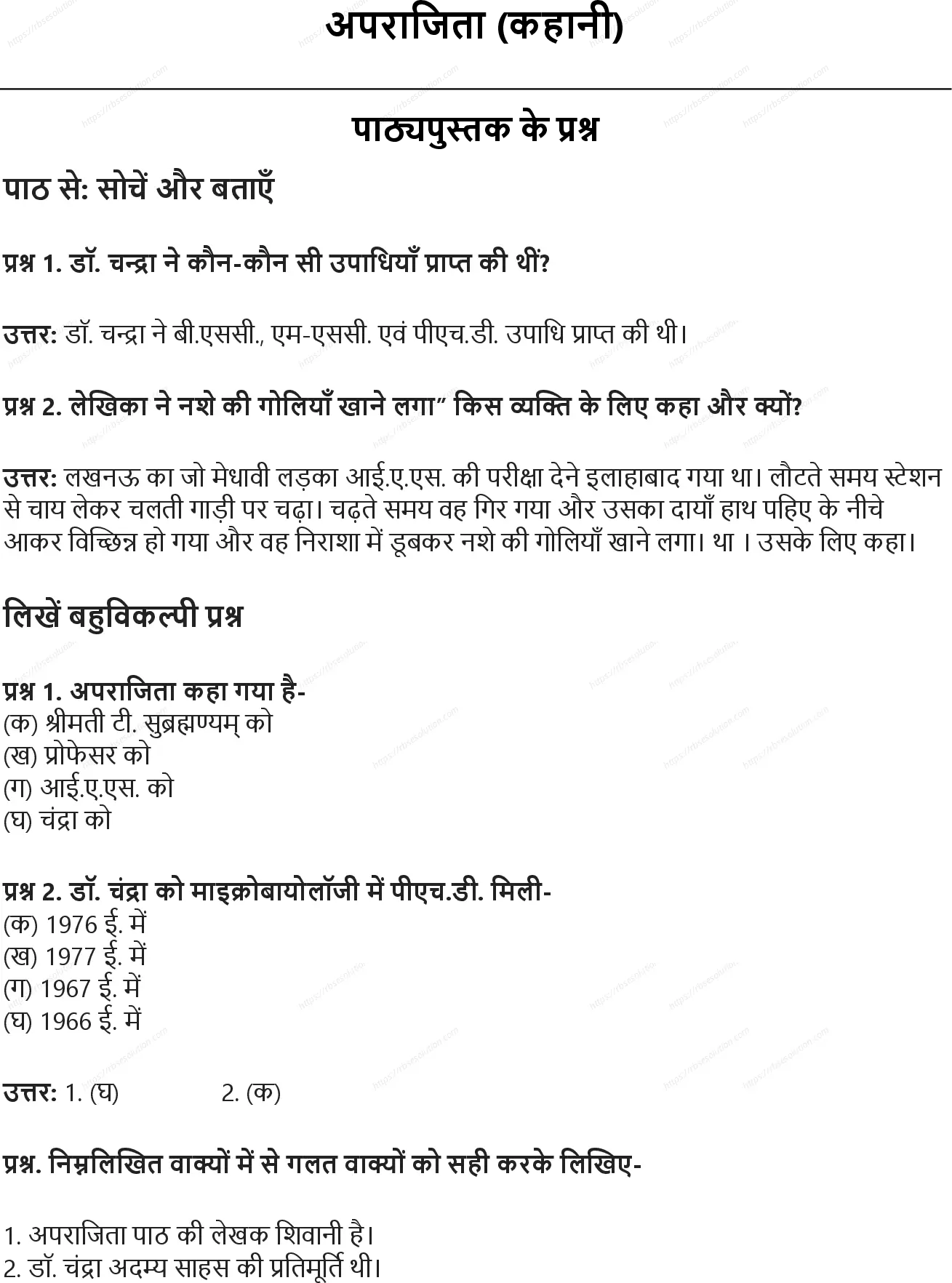 RBSE Class 8th हिंदी अपराजिता (कहानी) Solutions 0