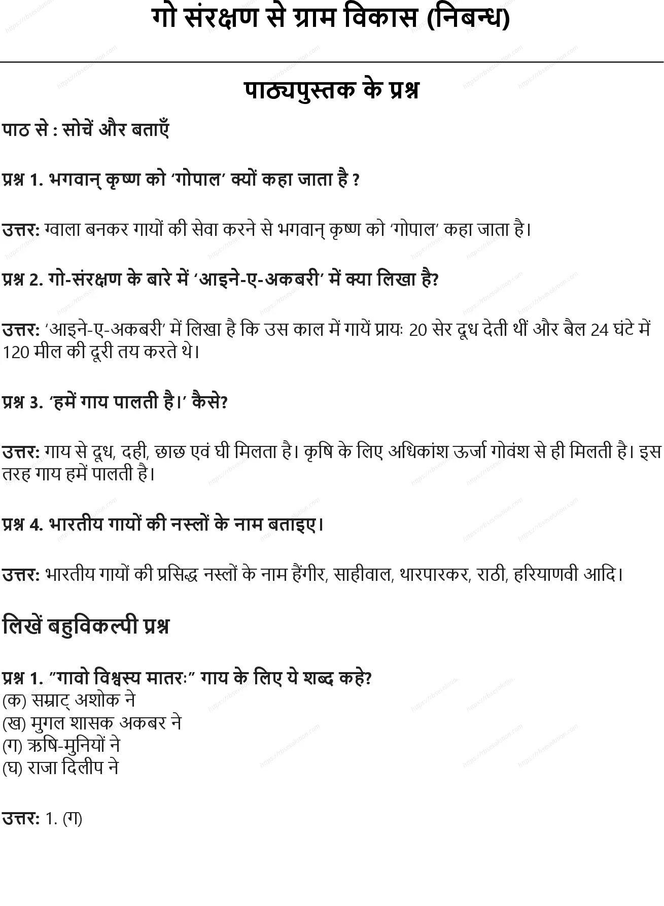 RBSE Class 8th हिंदी गो संरक्षण से ग्राम विकास (निबन्ध) Solutions 0