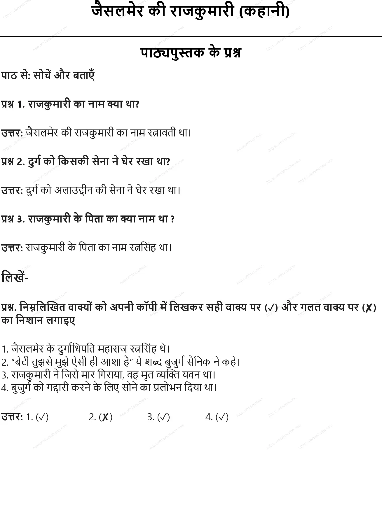 RBSE Class 8th हिंदी जैसलमेर की राजकुमारी (कहानी) Solutions 0