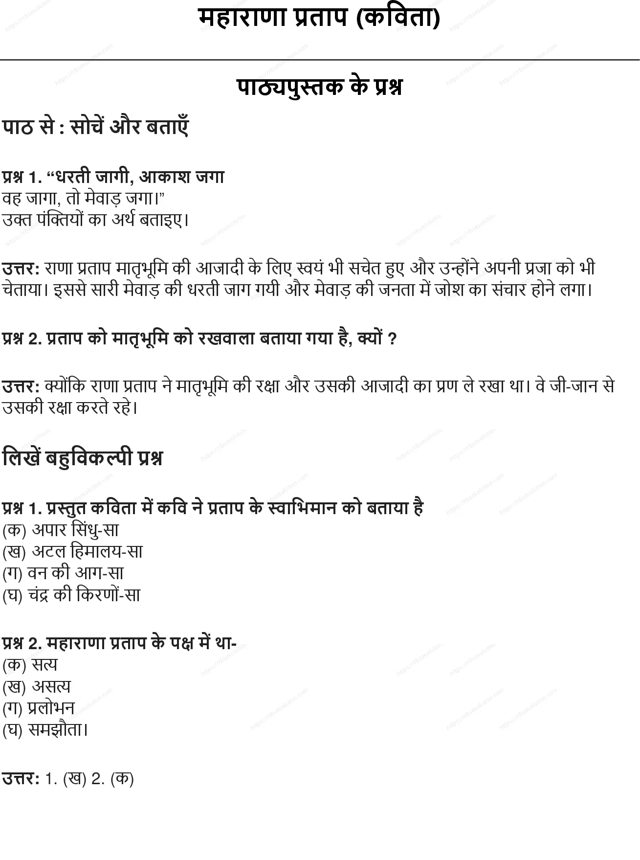 RBSE Class 8th हिंदी महाराणा प्रताप (कविता) Solutions 0