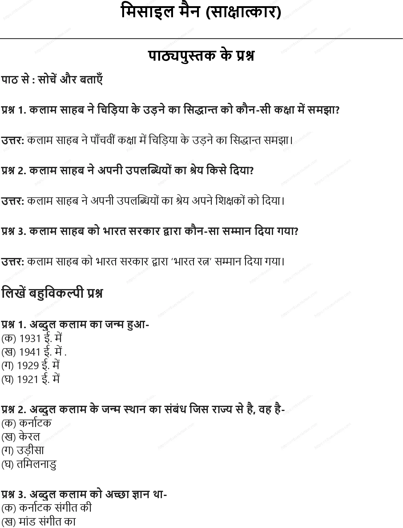RBSE Class 8th हिंदी मिसाइल मैन (साक्षात्कार) Solutions 0