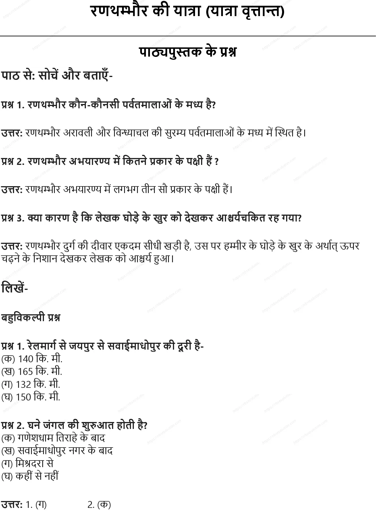 RBSE Class 8th हिंदी रणथम्भौर की यात्रा (यात्रा वृत्तान्त) Solutions 0