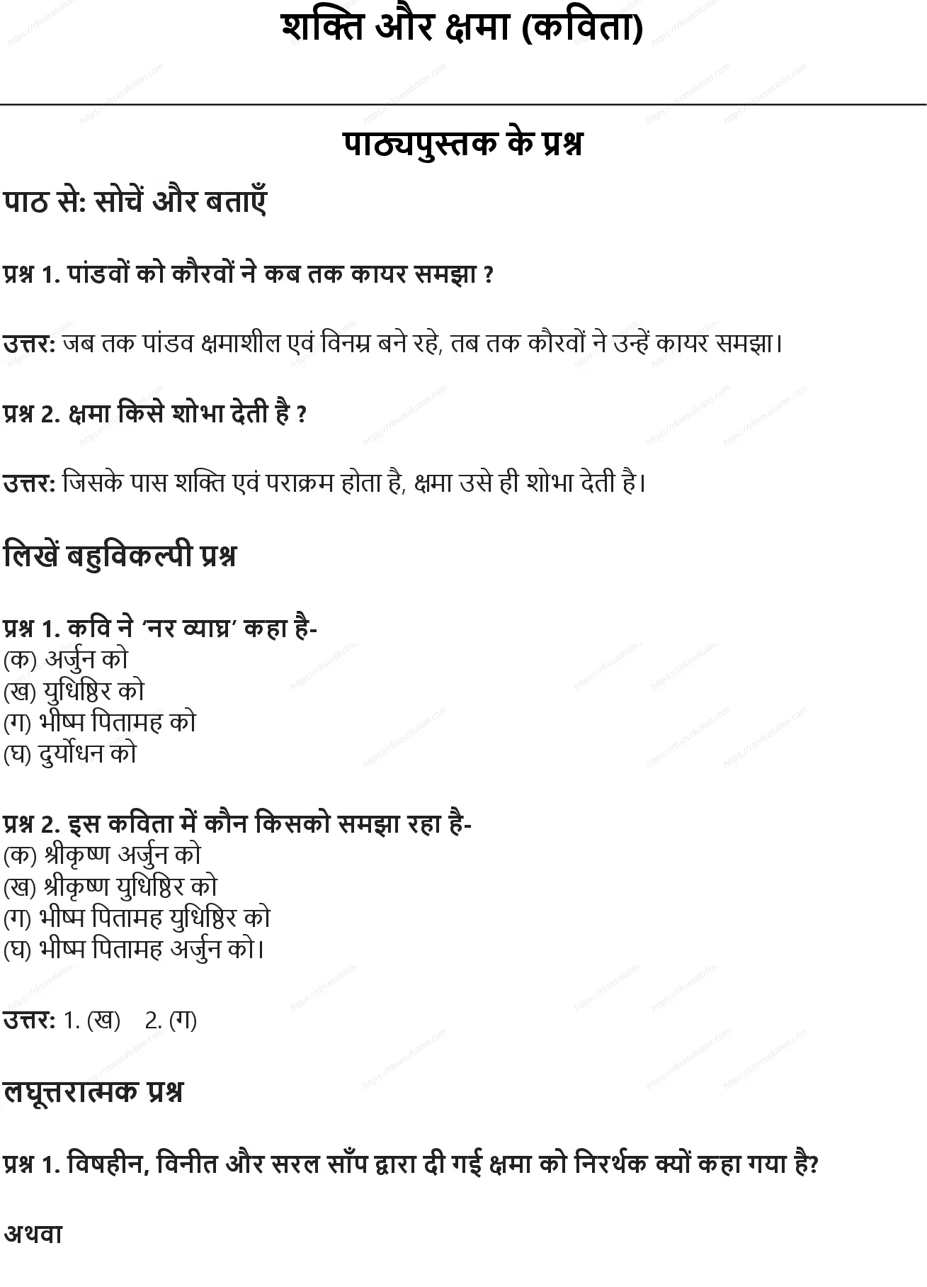 RBSE Class 8th हिंदी शक्ति और क्षमा (कविता) Solutions 0