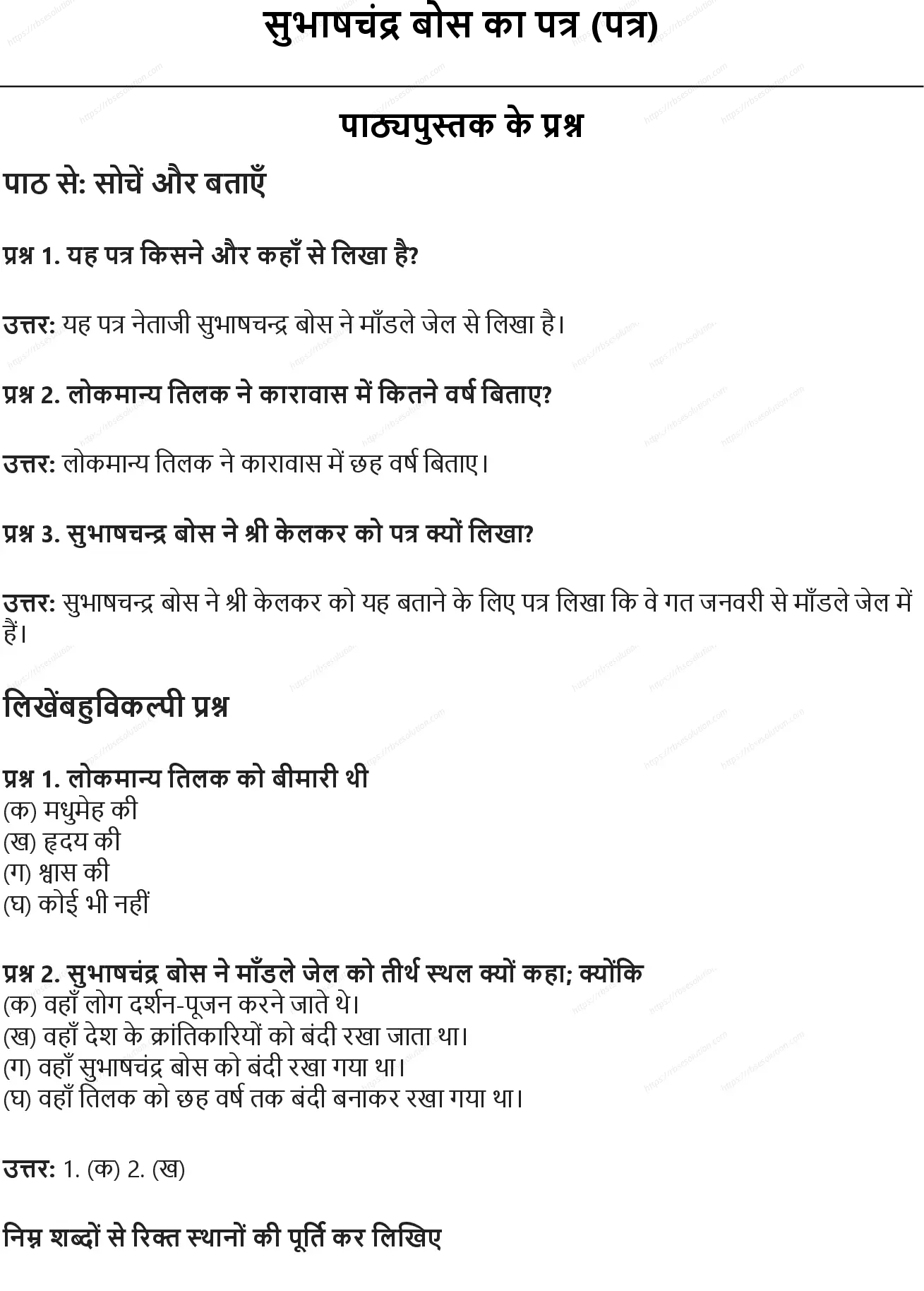 RBSE Class 8th हिंदी सुभाषचंद्र बोस का पत्र (पत्र) Solutions 0