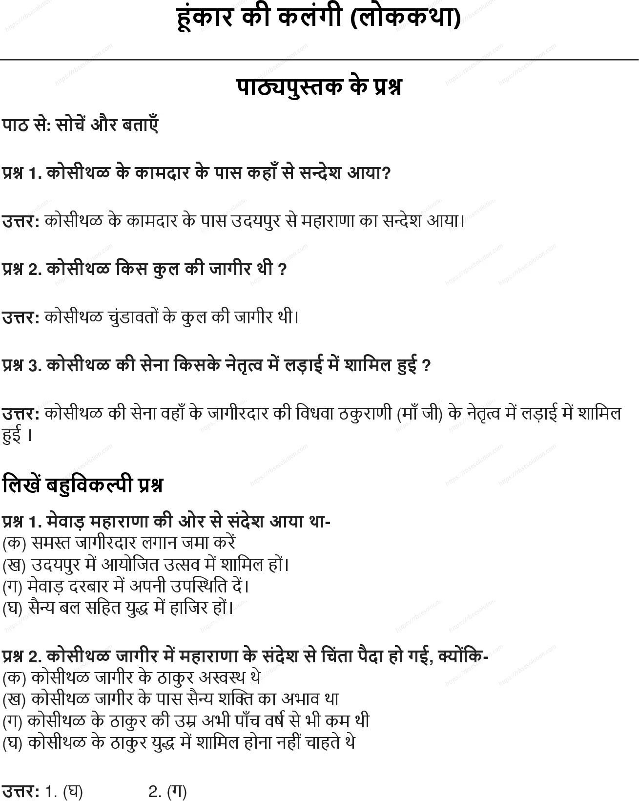 RBSE Class 8th हिंदी हूंकार की कलंगी (लोककथा) Solutions 0