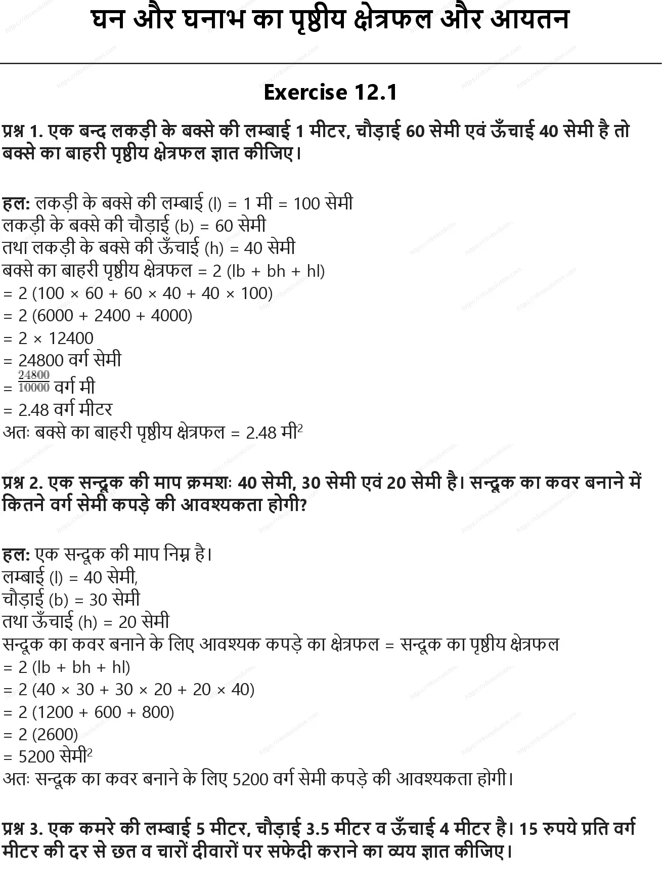 RBSE Class 9th गणित घन और घनाभ का पृष्ठीय क्षेत्रफल और आयतन Solutions 0