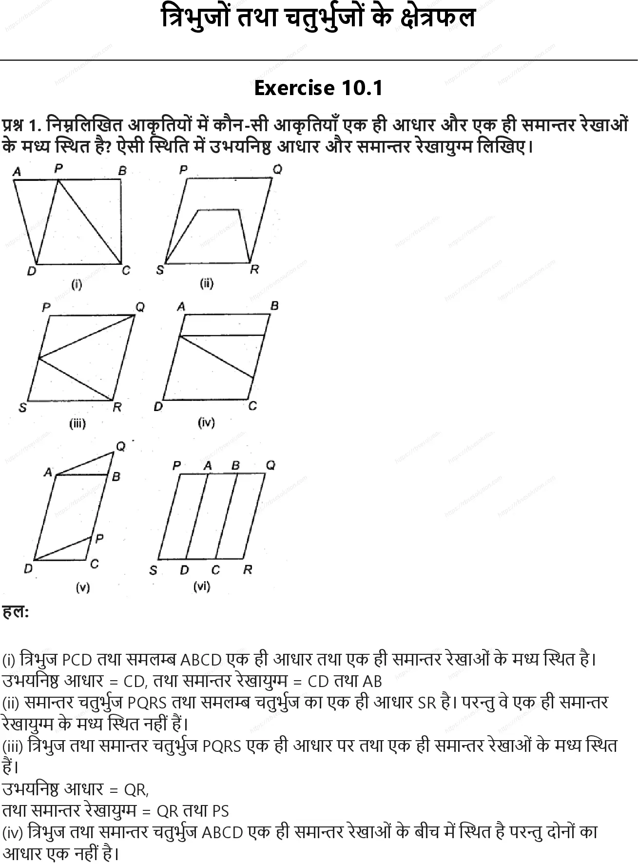 RBSE Class 9th गणित त्रिभुजों तथा चतुर्भुजों के क्षेत्रफल Solutions 0
