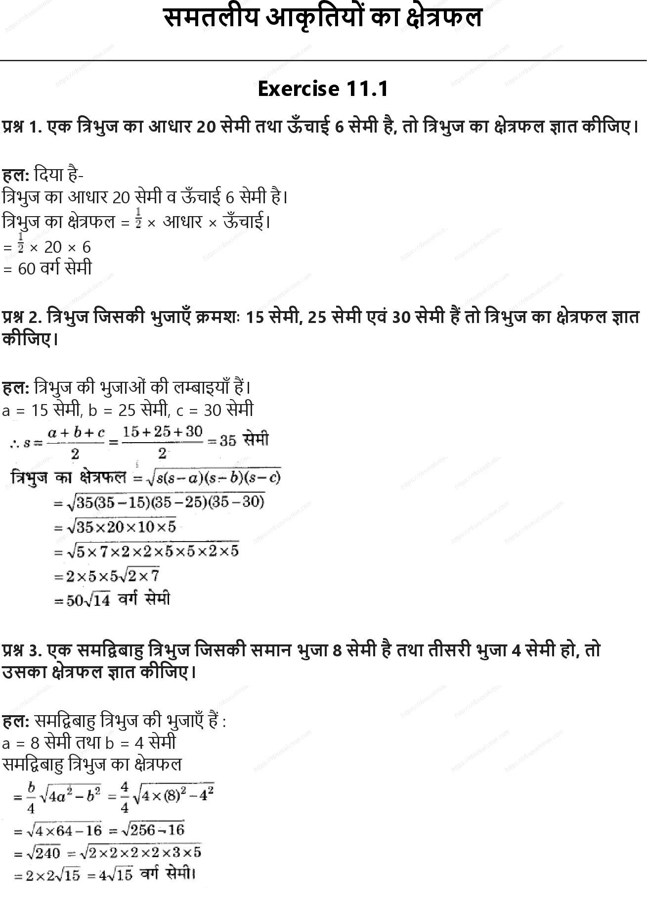 RBSE Class 9th गणित समतलीय आकृतियों का क्षेत्रफल Solutions 0