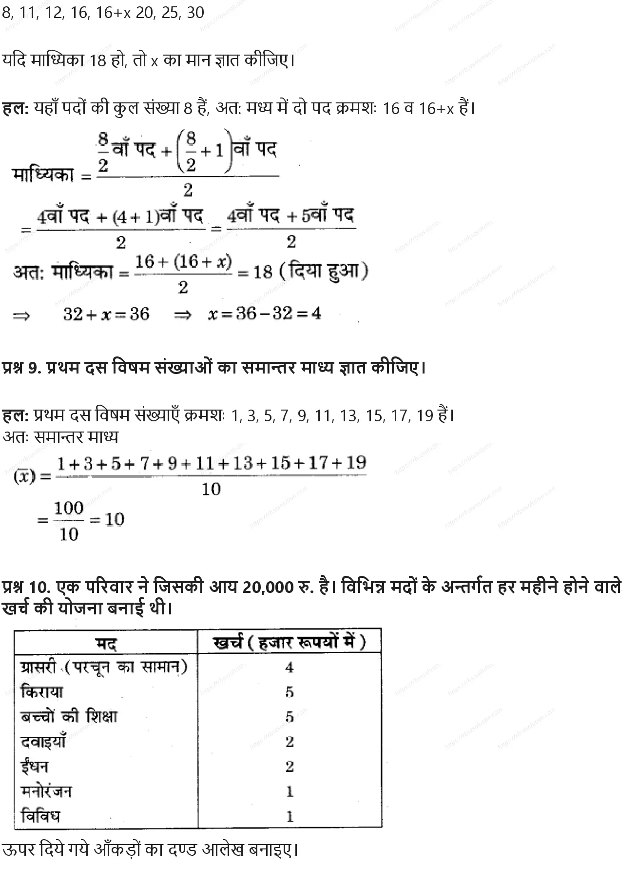 RBSE Class 9th गणित सांख्यिकी Solutions 32