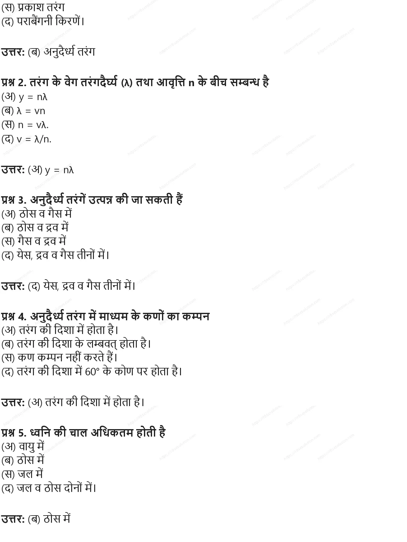 RBSE Class 9th विज्ञान ध्वनि Solutions 1